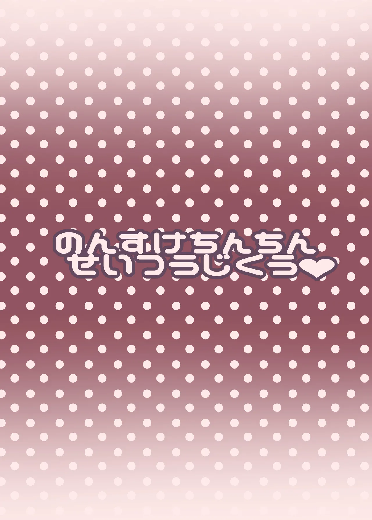 のん助ちんちん精通時空 Page.26