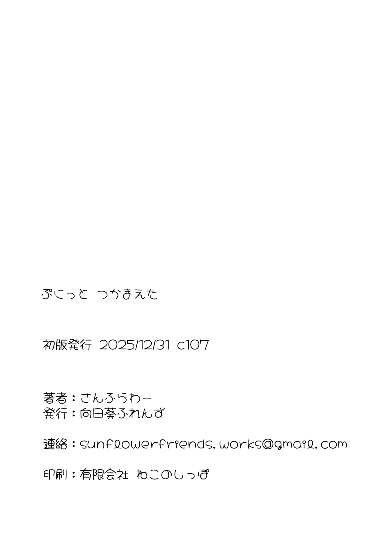 ぷにっとつかまえた Page.17