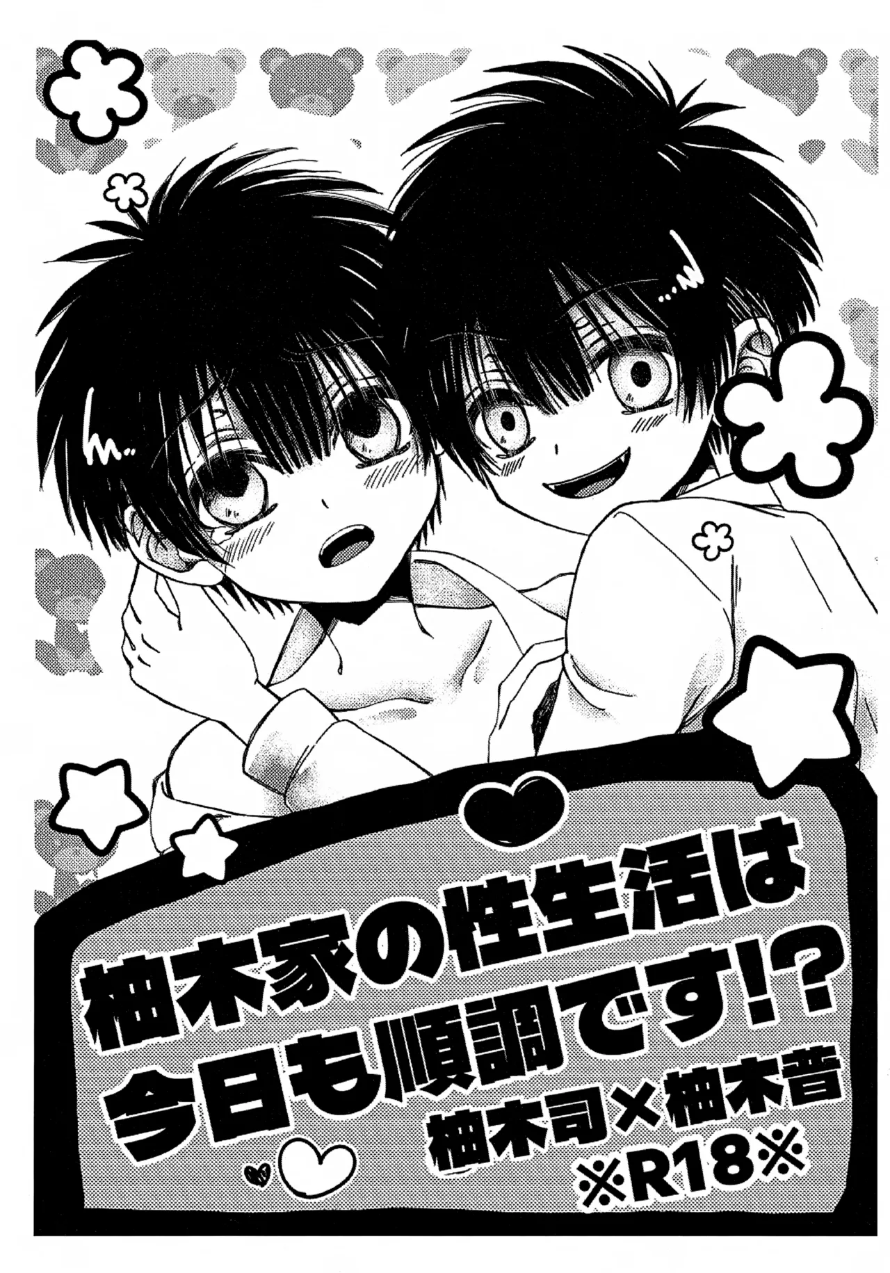 柚木家の性生活は今日も順調です！？