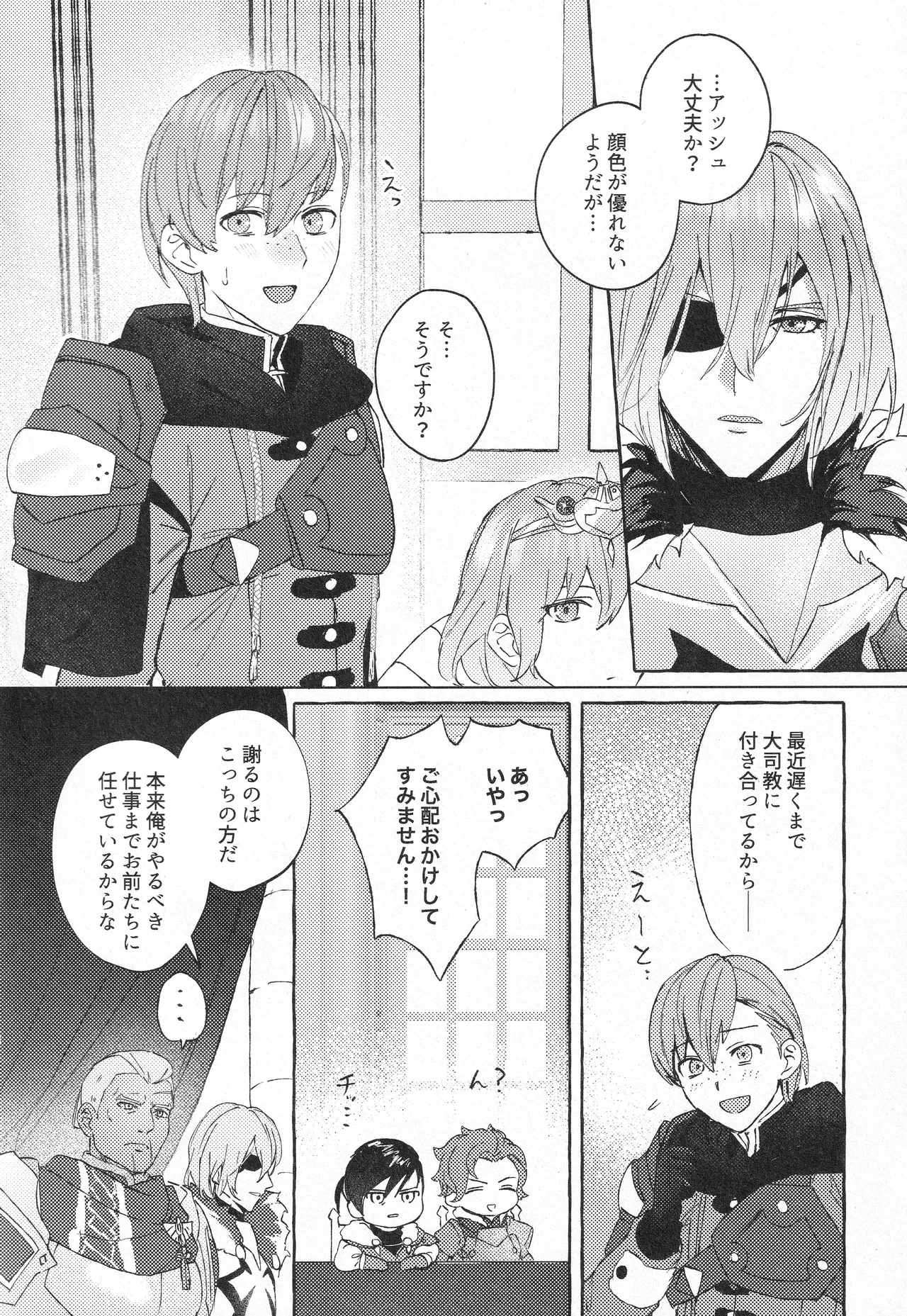 騎士だって癒されたい Page.29