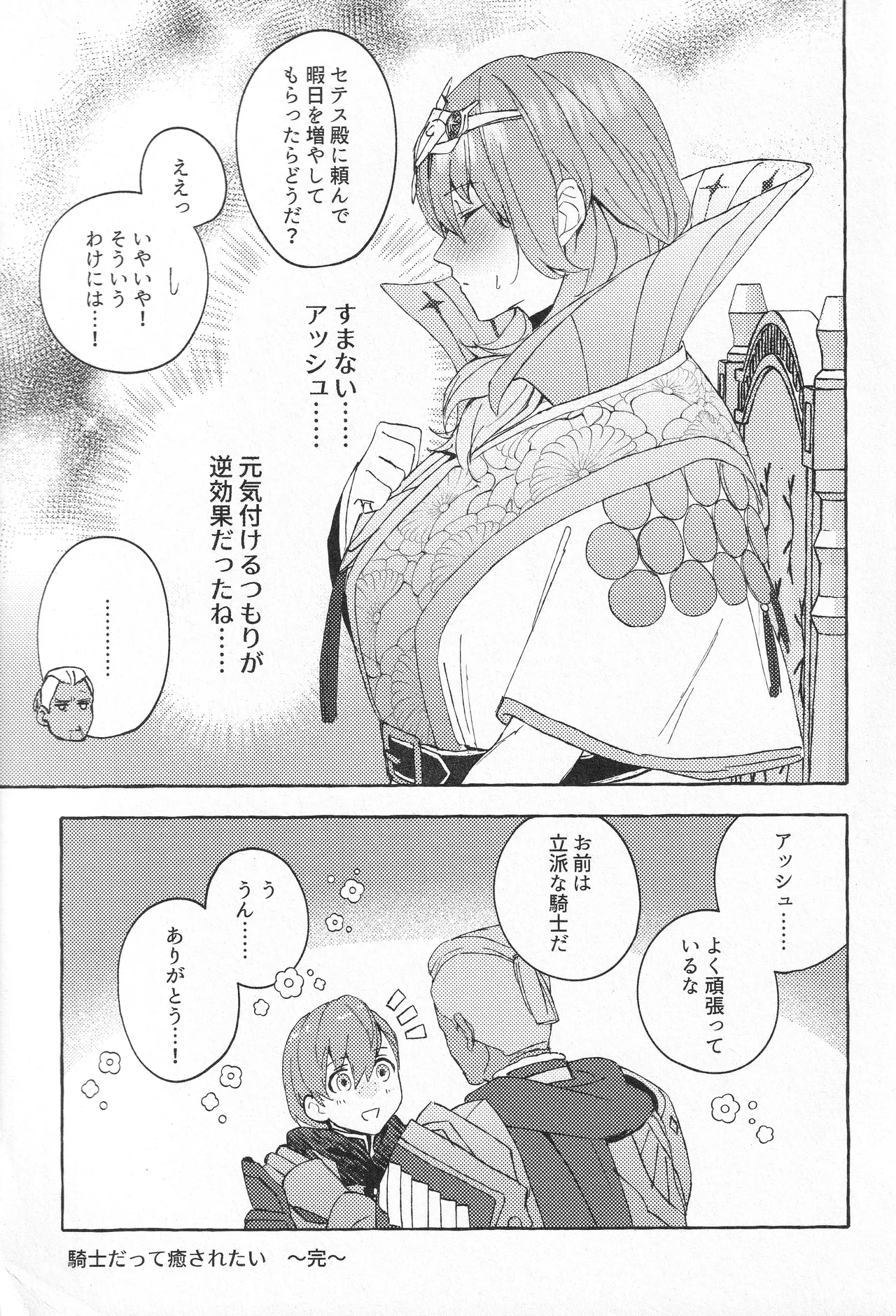 騎士だって癒されたい Page.30