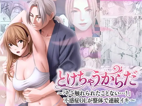 とけちゃうからだ ～「そこ触れられたことない…！」不感症OLが整体で連続イキ～