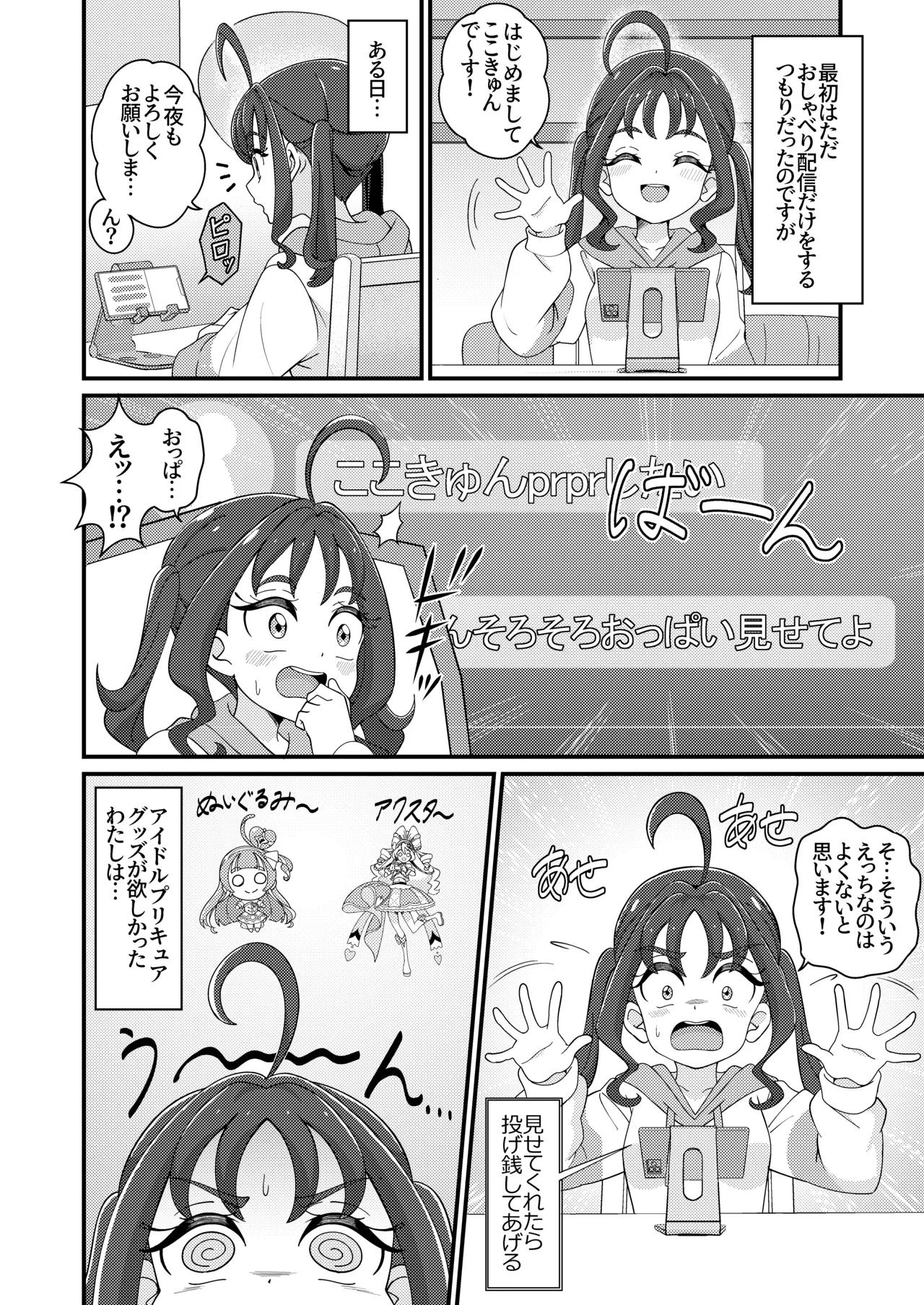 えっちな配信はじめました…♡ Page.5