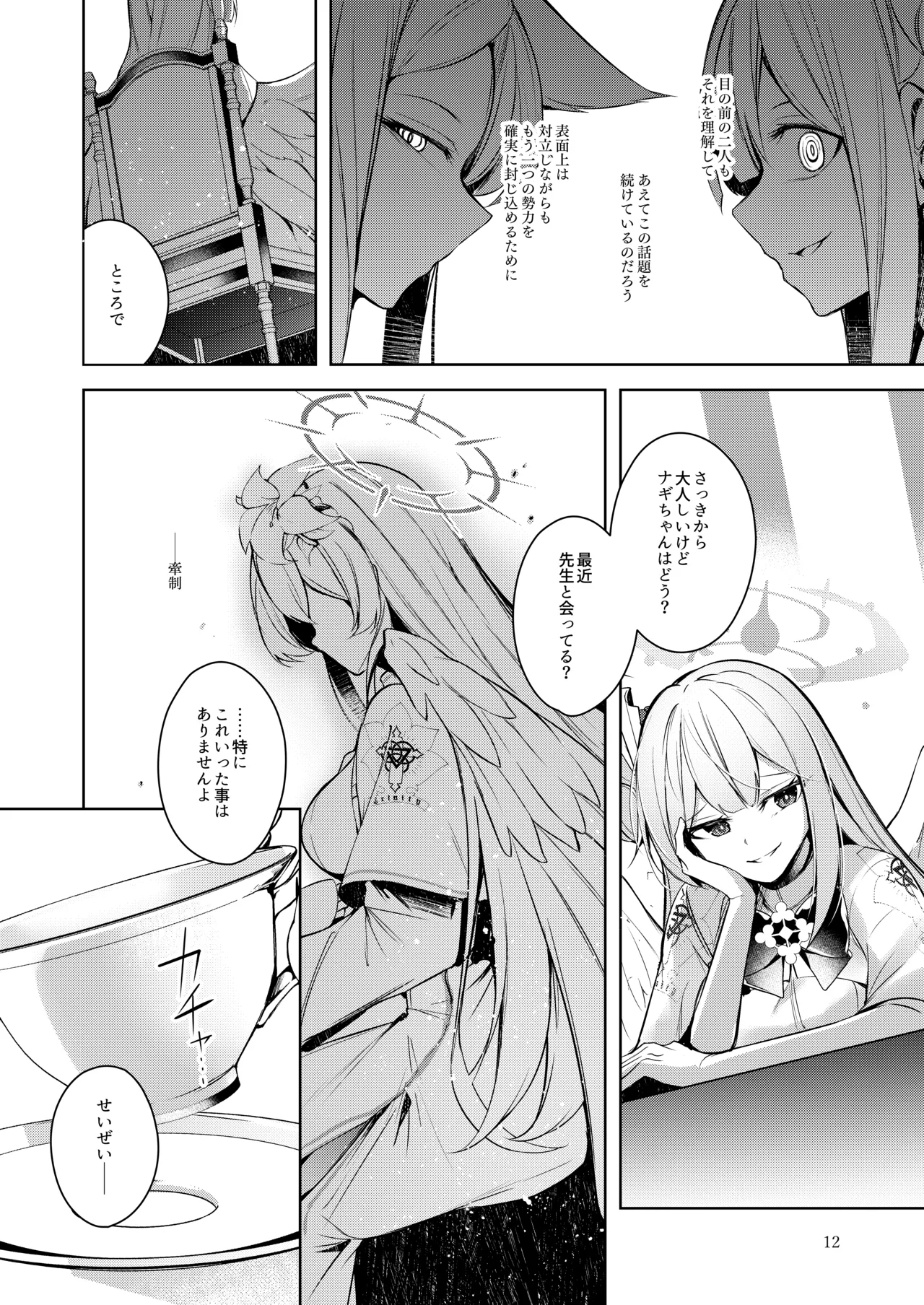私が一番先生に愛されているんですけど？？？？？ Page.11