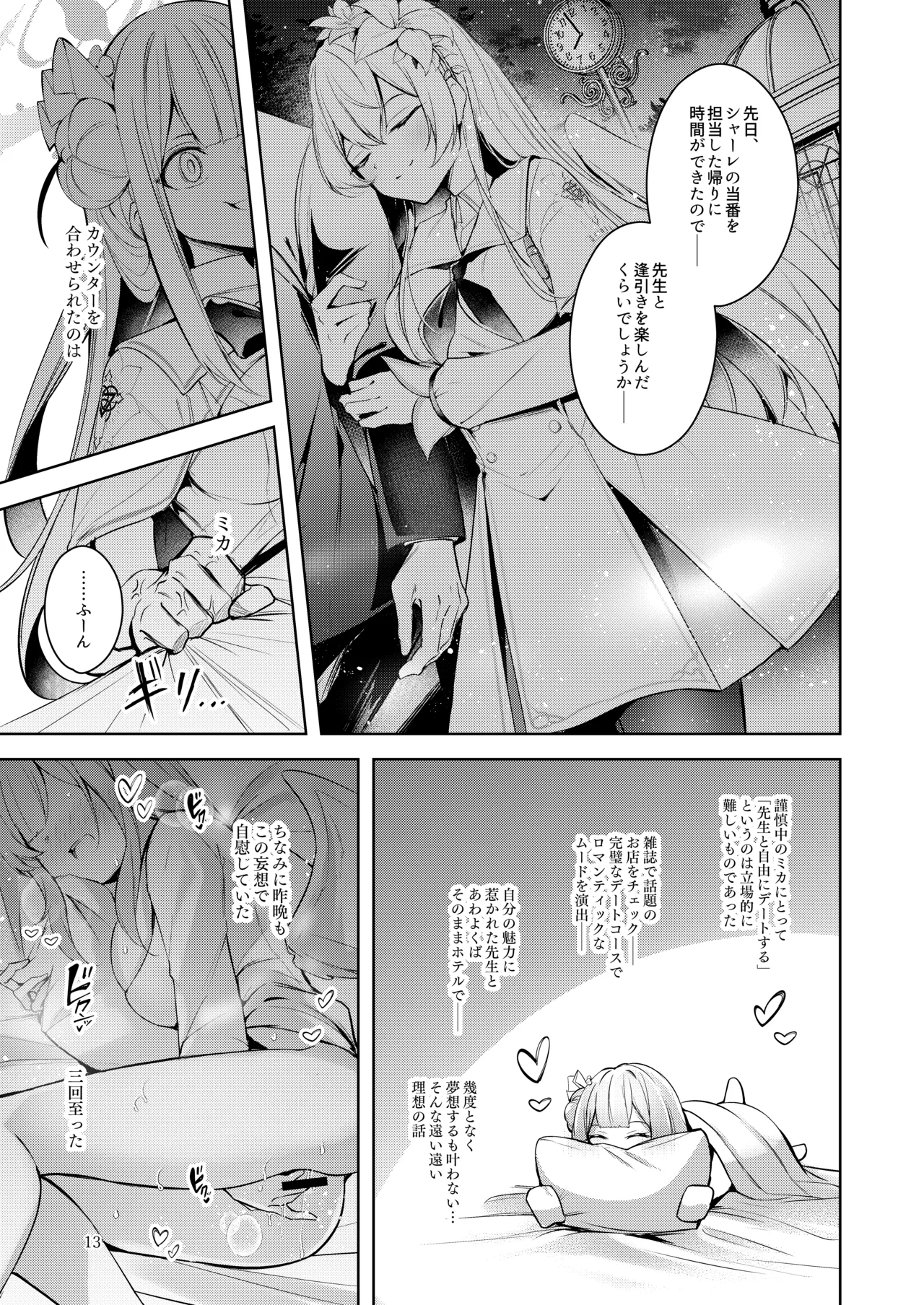 私が一番先生に愛されているんですけど？？？？？ Page.12