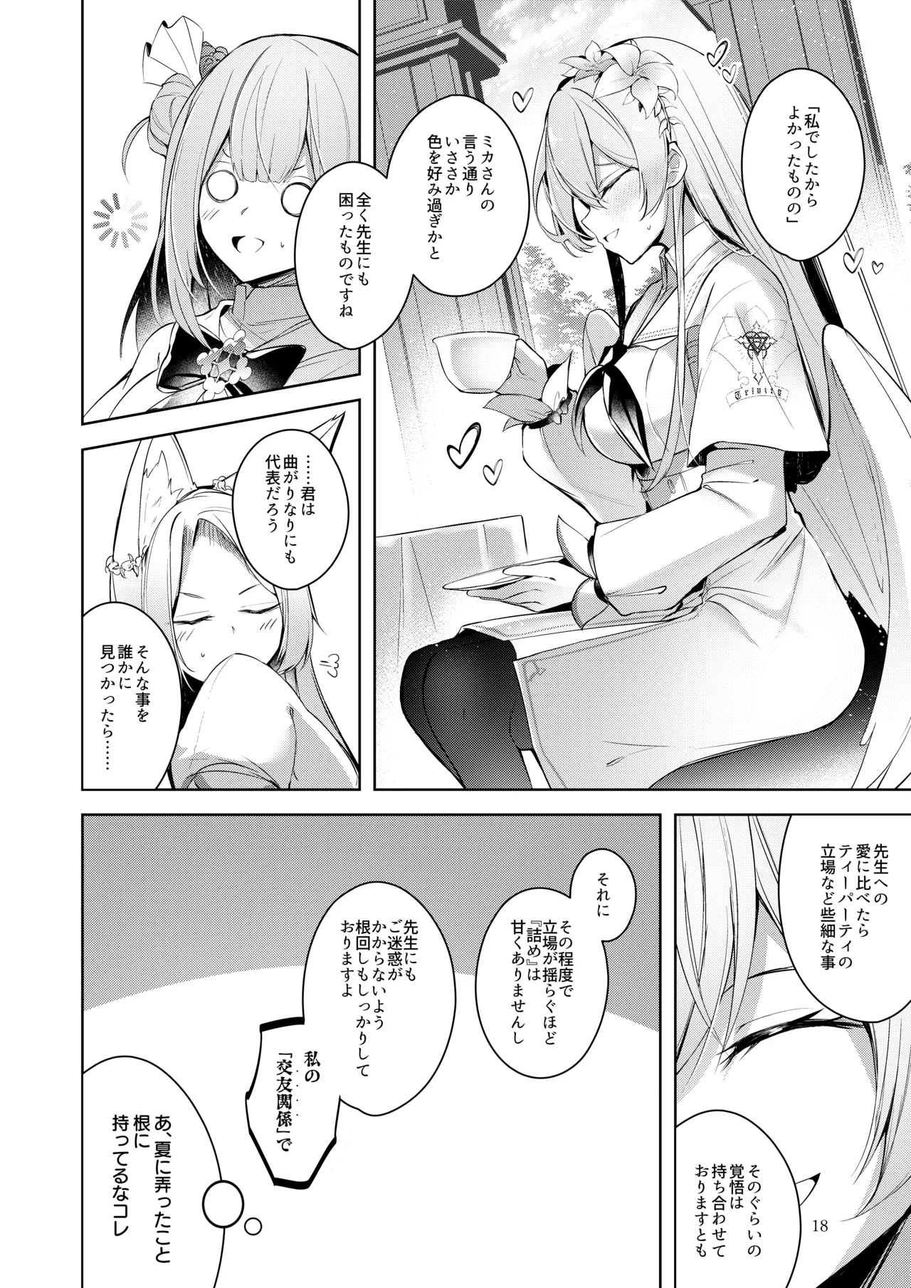 私が一番先生に愛されているんですけど？？？？？ Page.17