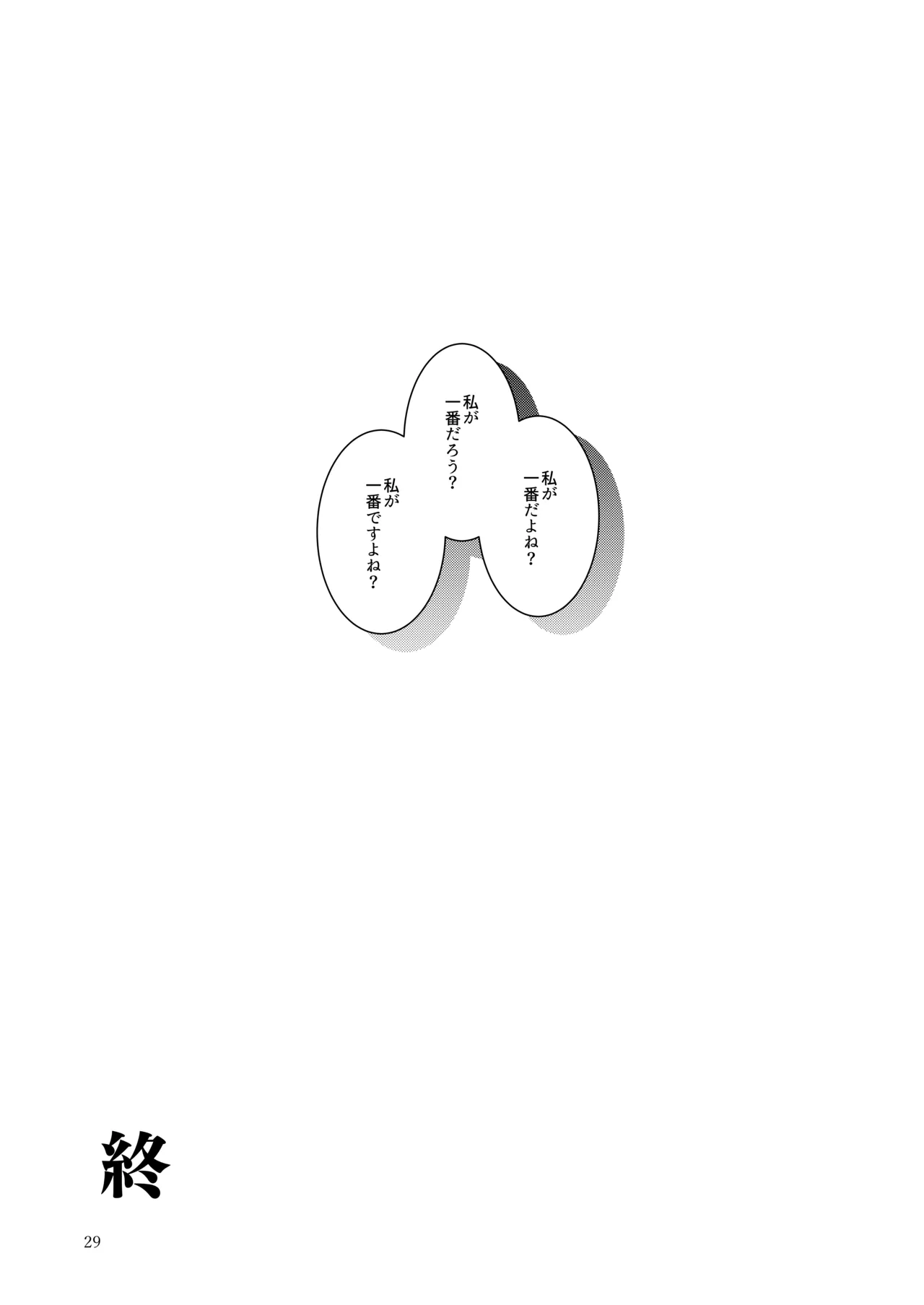 私が一番先生に愛されているんですけど？？？？？ Page.28