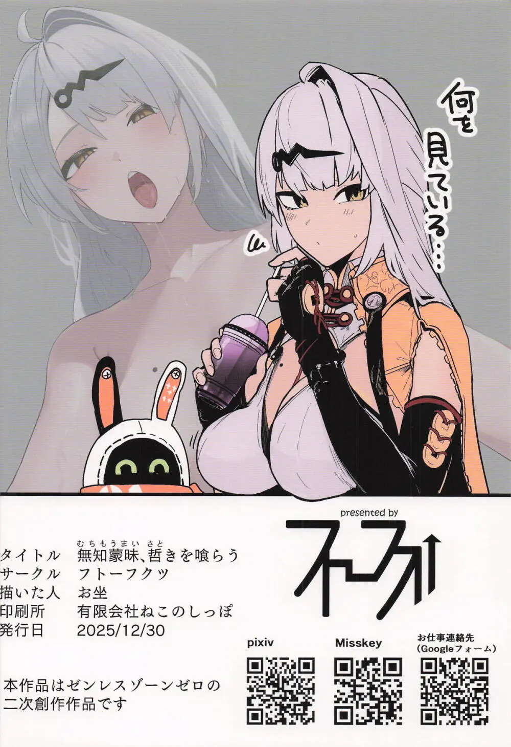 無知蒙昧、哲きを喰らう。 Page.34