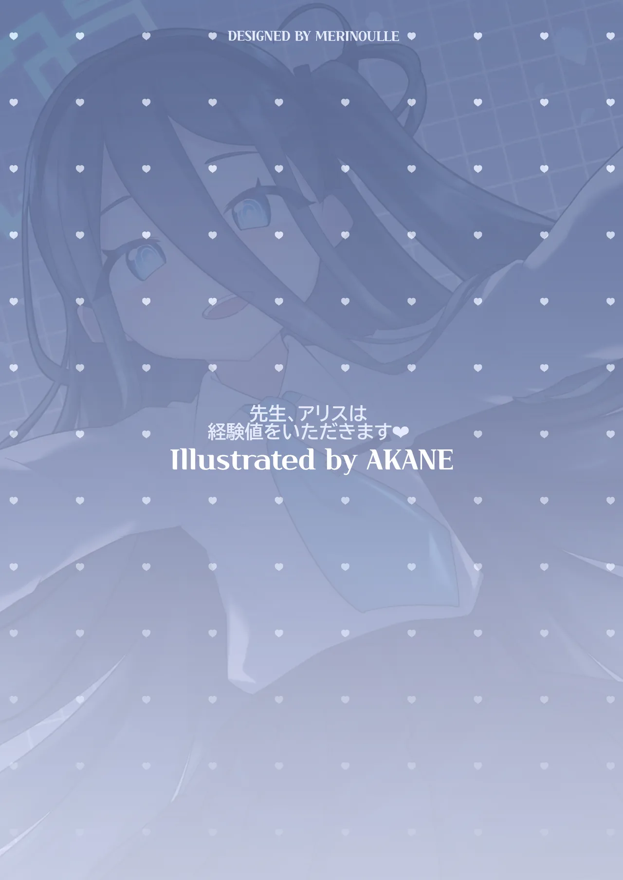 先生、アリスは経験値をいただきます Page.18