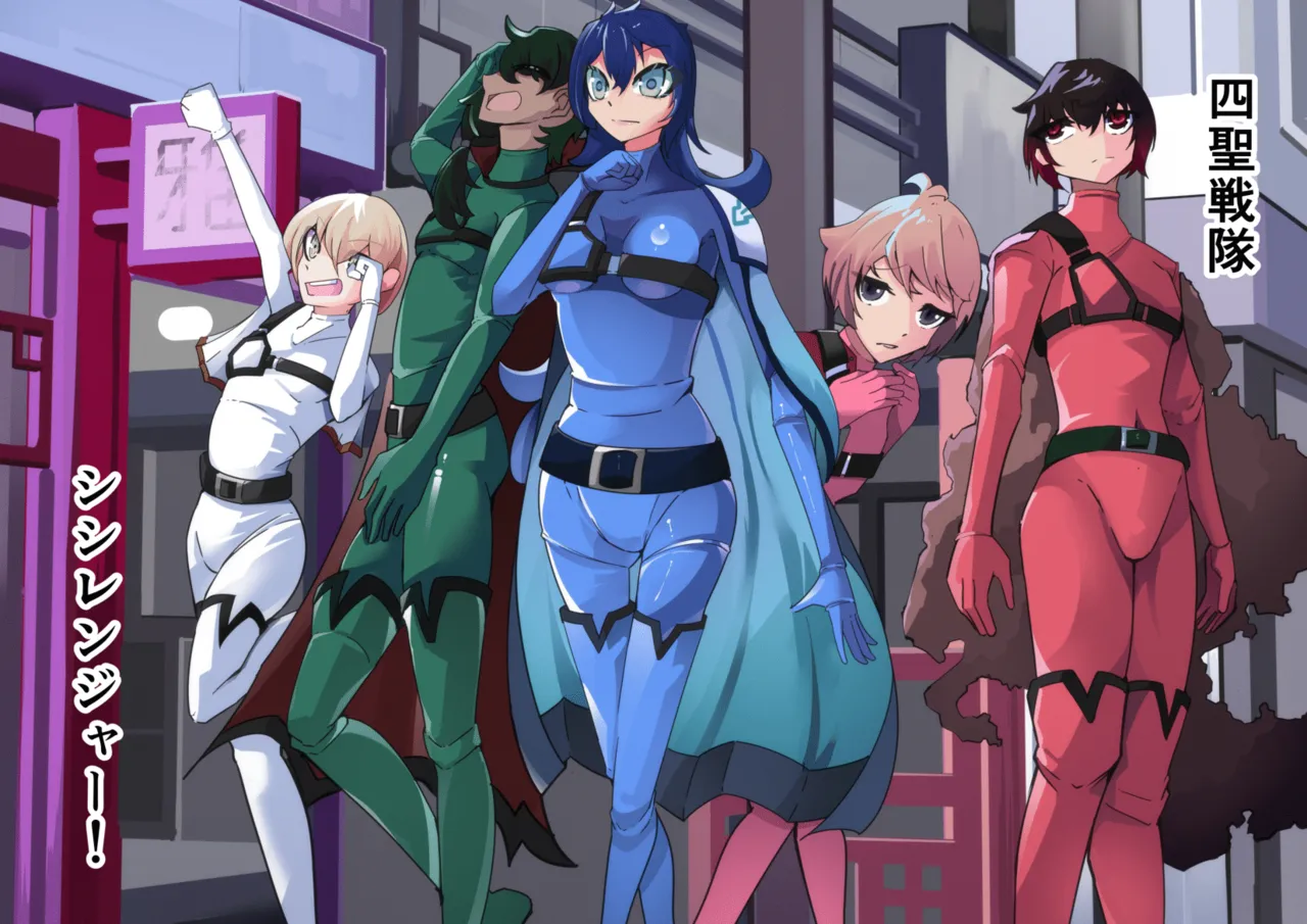 四聖戦隊シシレンジャー 1話 Page.16