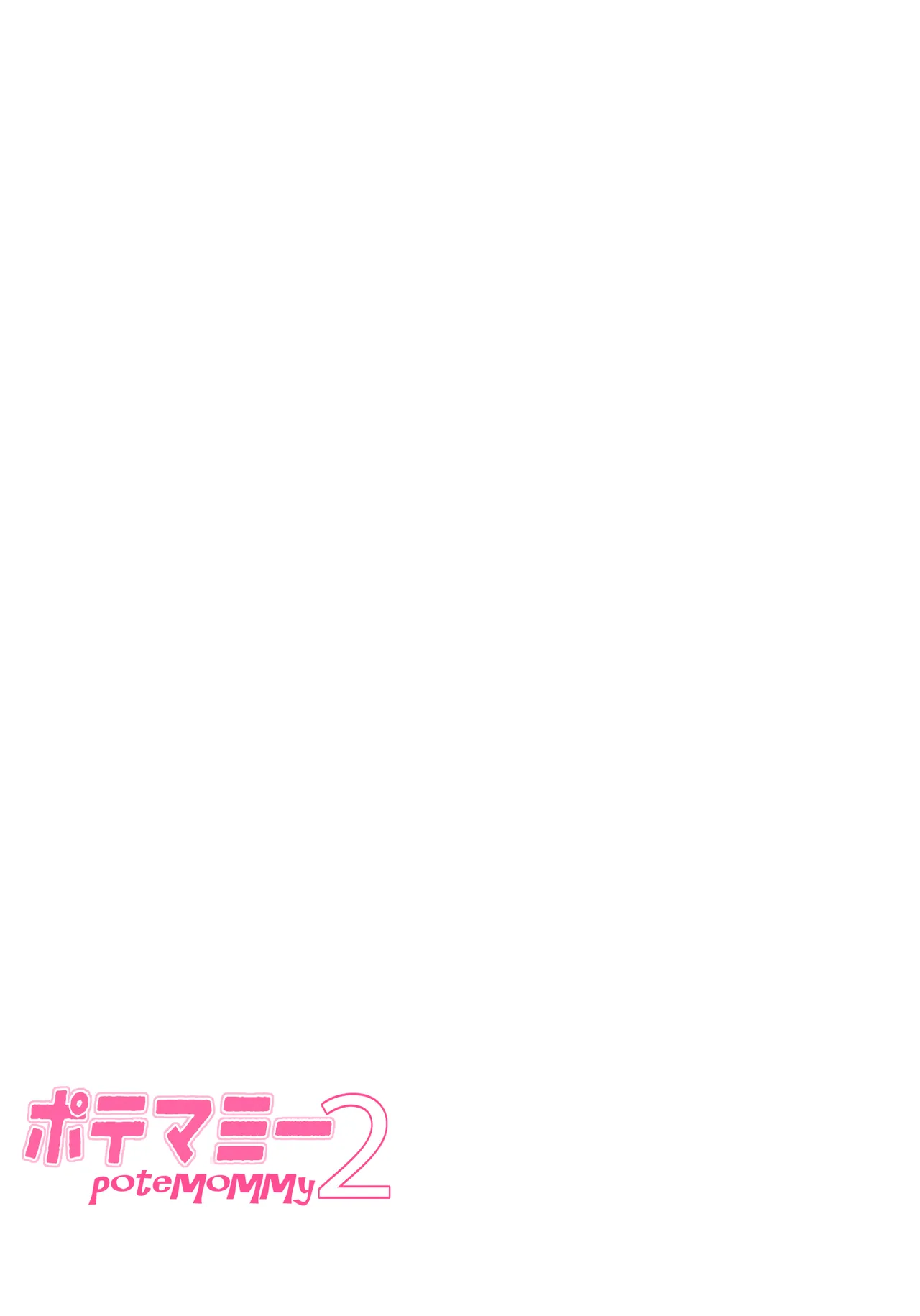ポテマミー2 Page.19