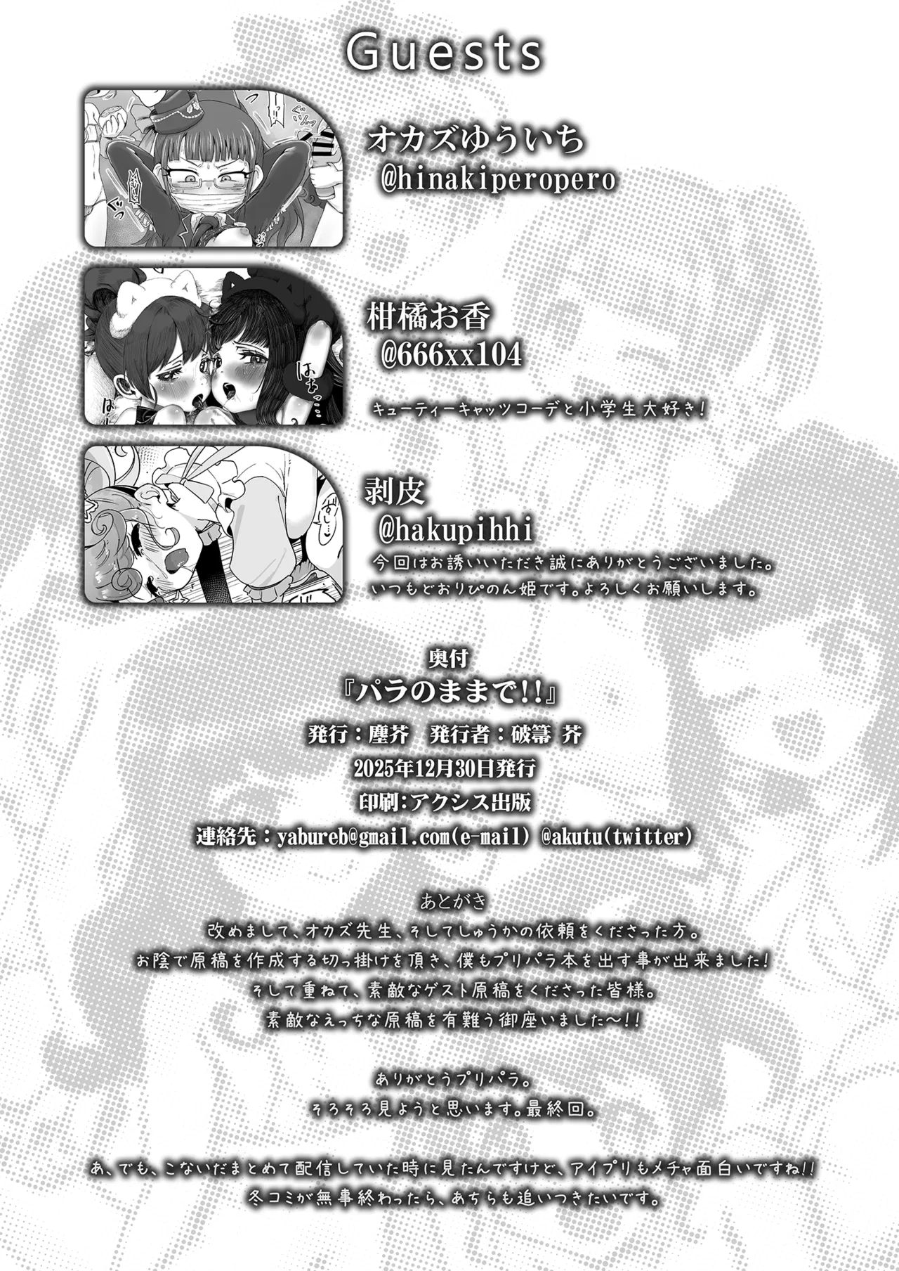 パラのままで!! 破箒芥プリパラ寄稿集 Page.34