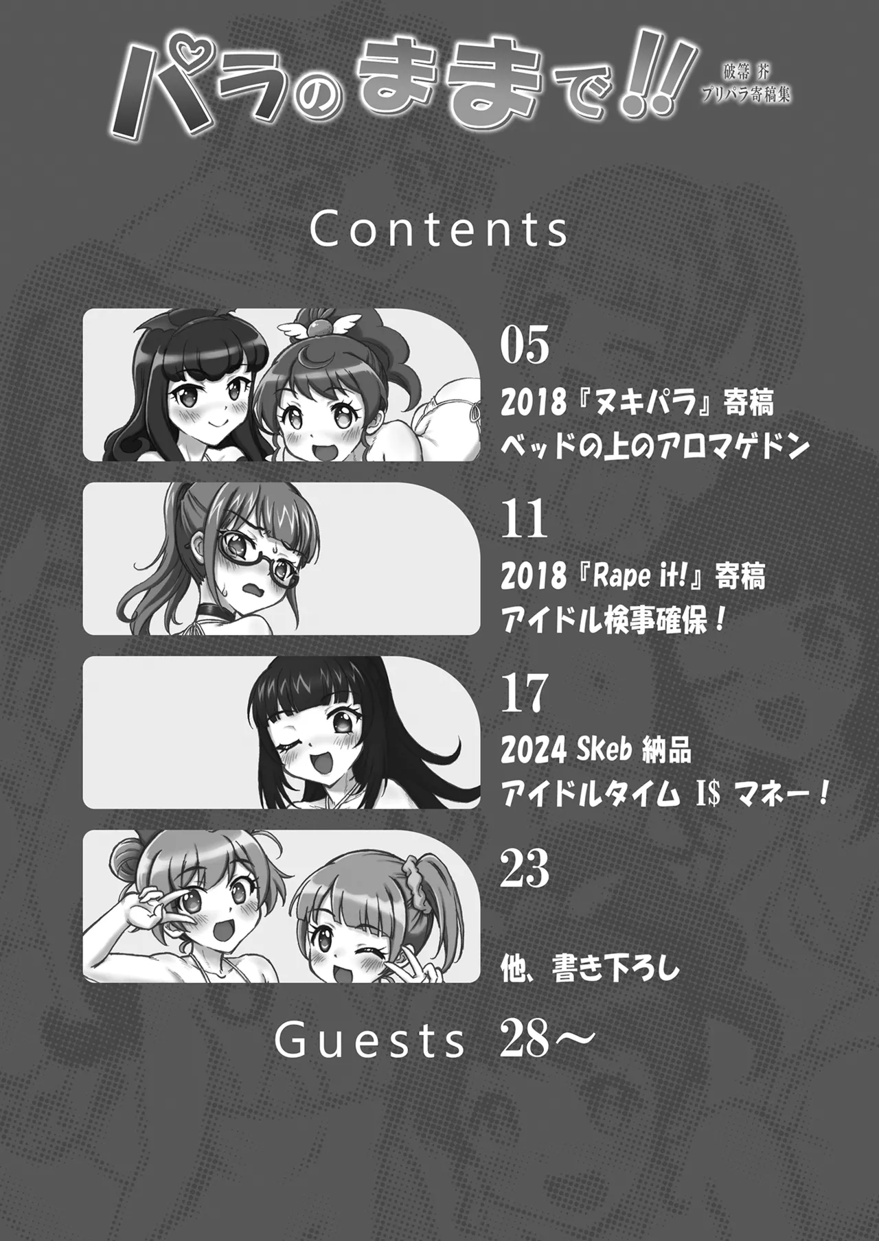 パラのままで!! 破箒芥プリパラ寄稿集 Page.4