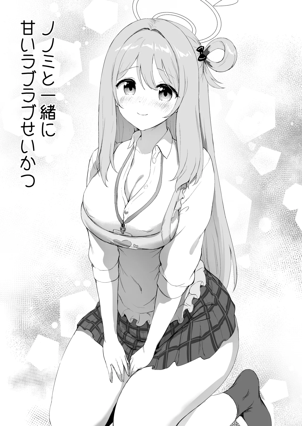 ノノミと一緒に甘いラブラブせいかつ Page.5