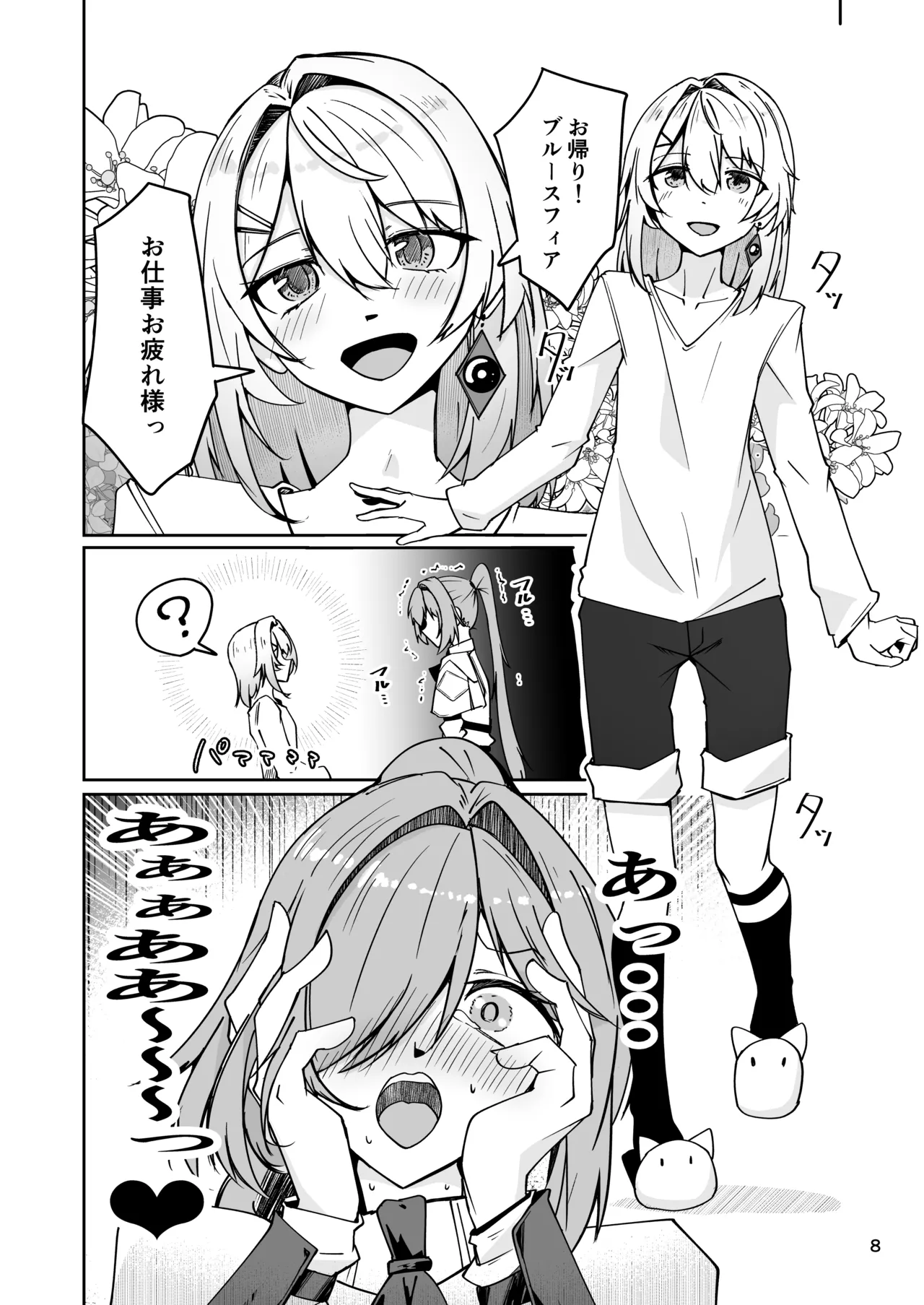 社畜ブルースフィアと美少年セクスタンスの艶色同棲性活 Page.7