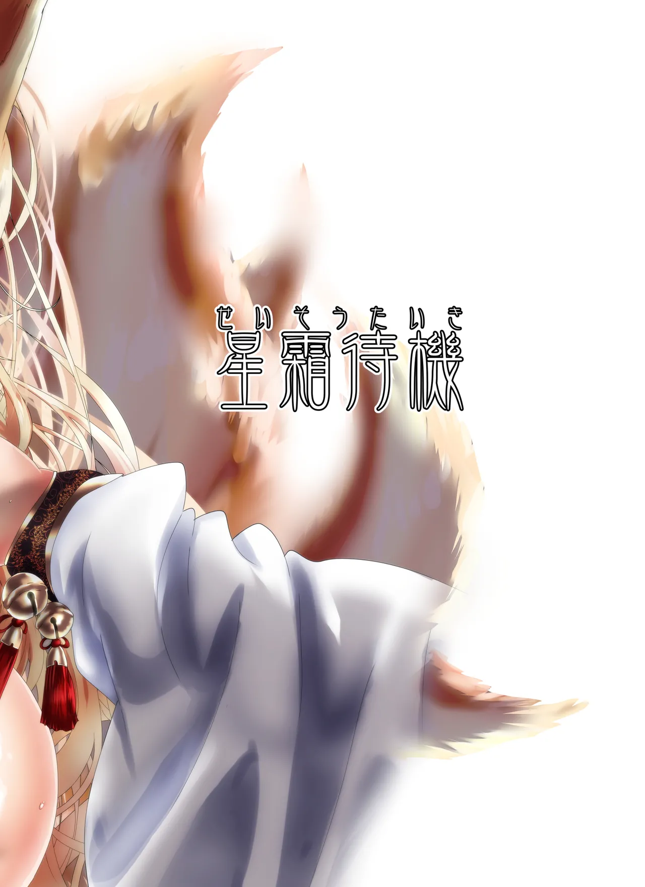 狐母堕とし Page.54