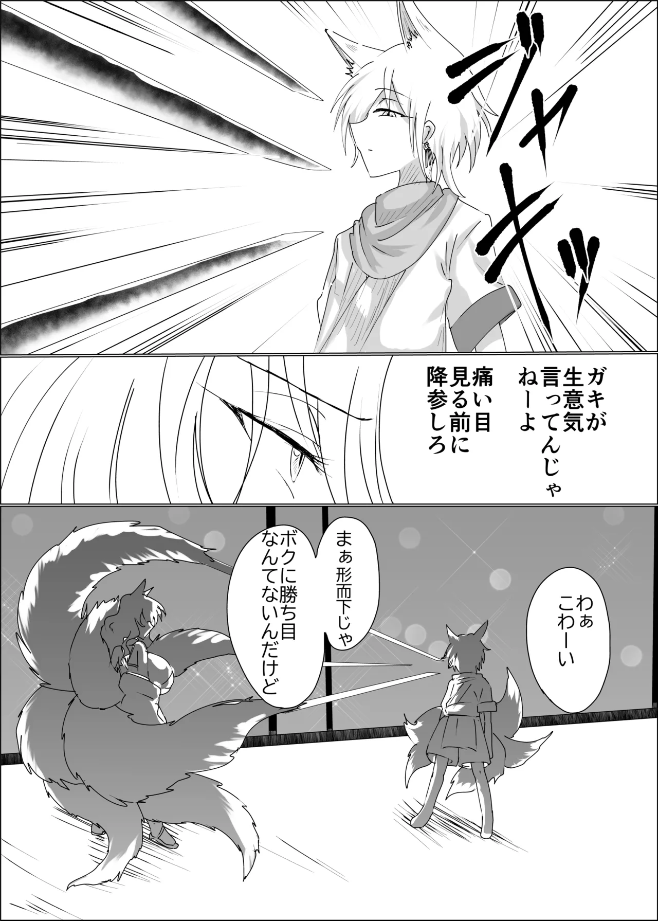 狐母堕とし Page.9