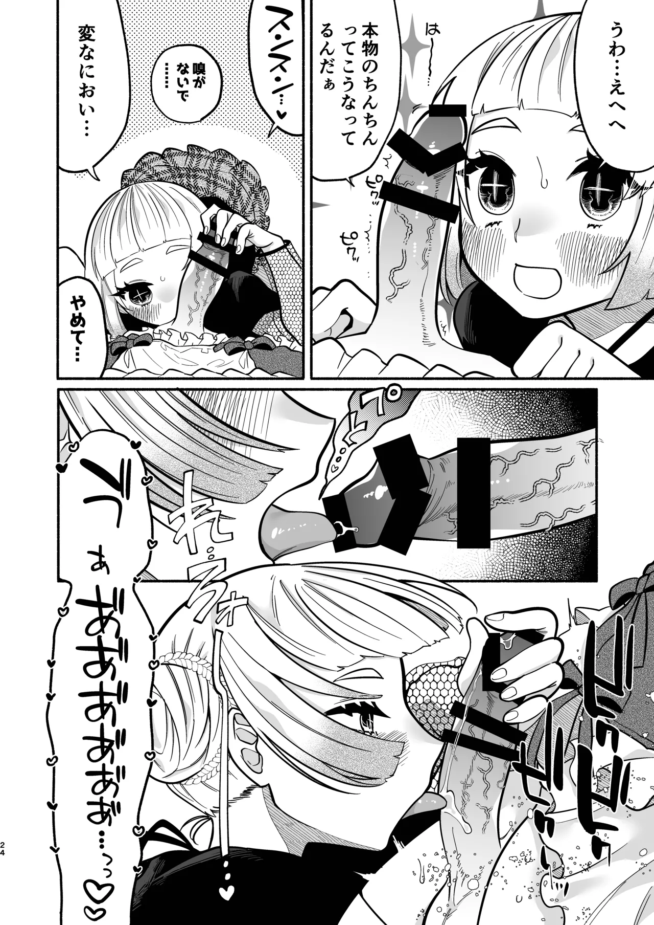 少女の下僕は女装癖を纏う Page.24