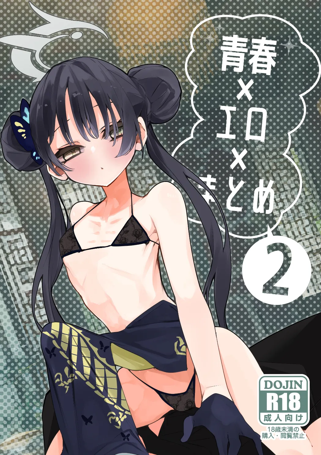 青春xエロxまとめ本2