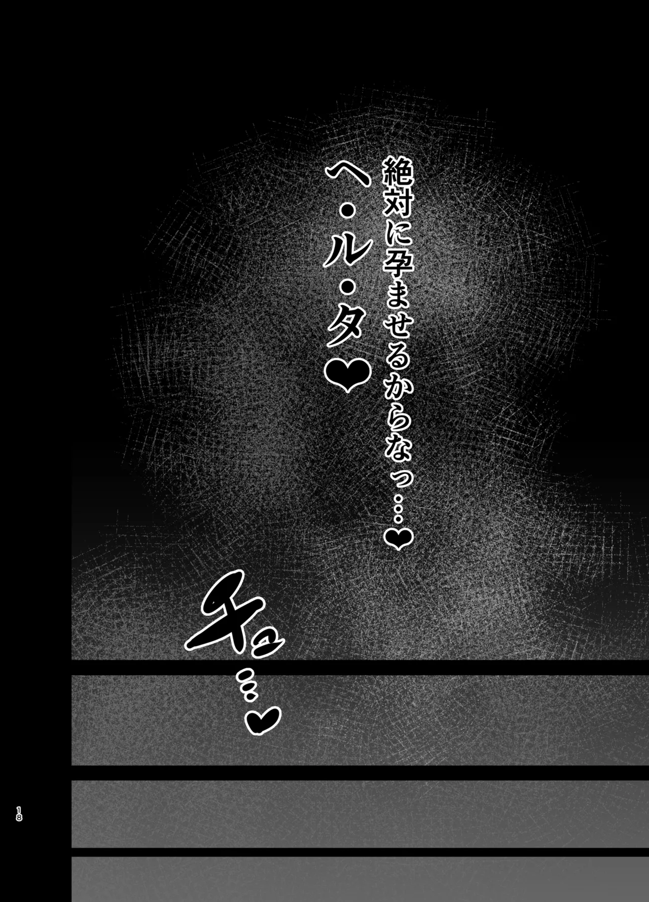 星神謁見中のヘルタ様に悪戯する本 Page.17