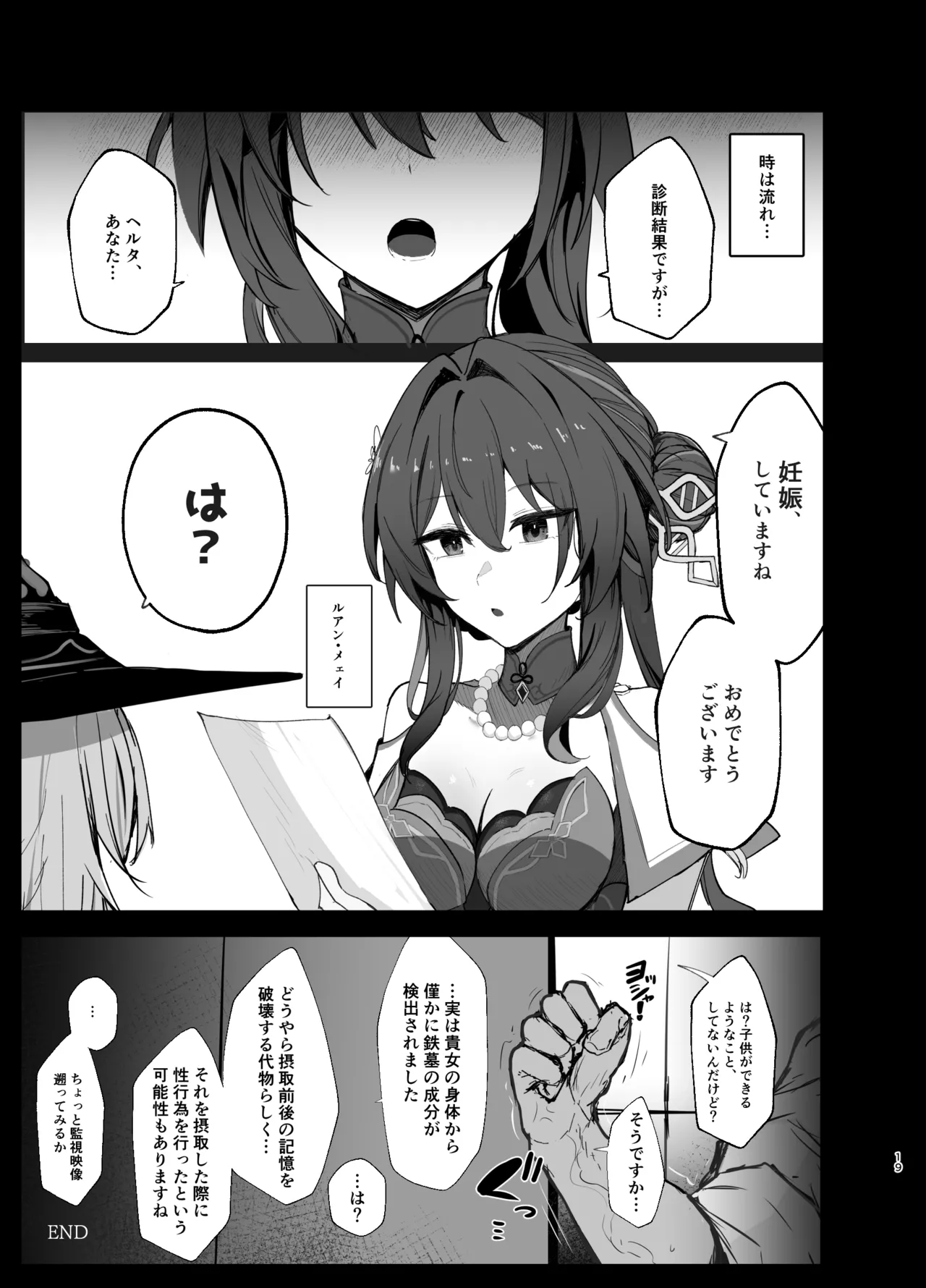 星神謁見中のヘルタ様に悪戯する本 Page.18