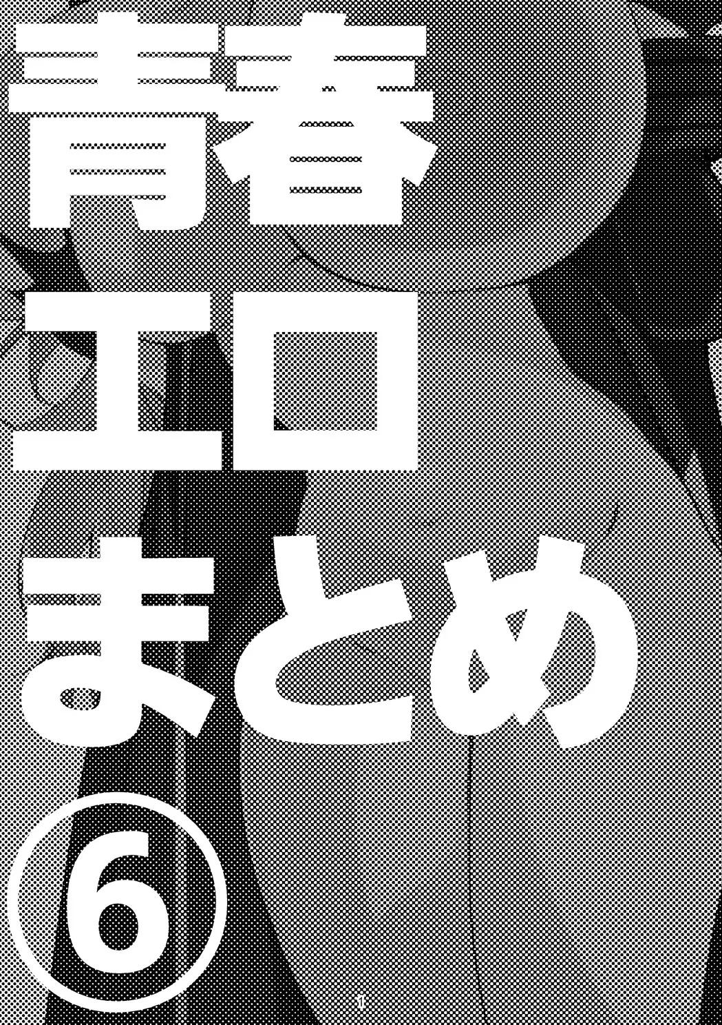 青春xエロxまとめ本6 Page.2