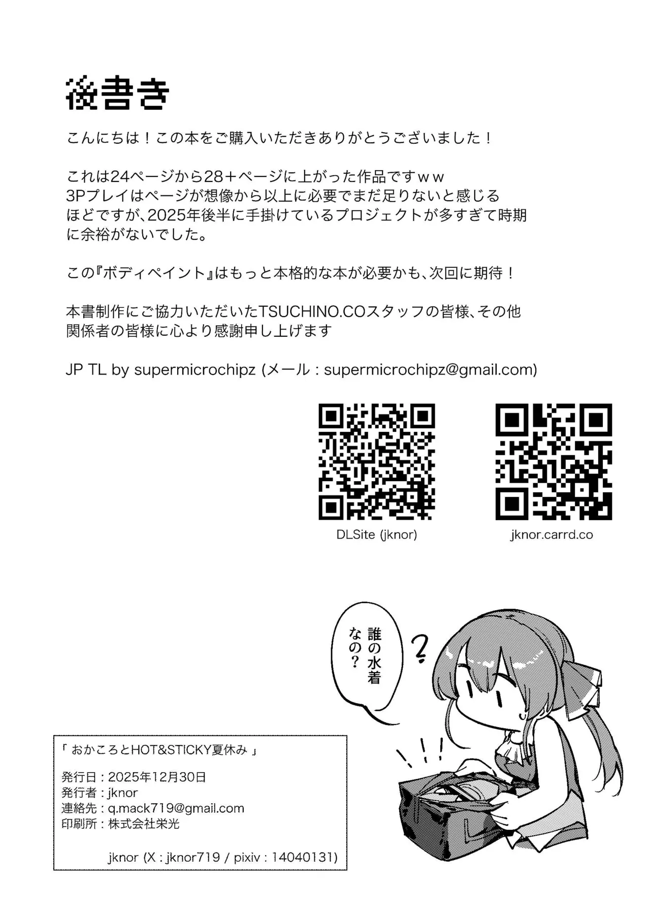 おかころとHOT&STICKY夏休み Page.34