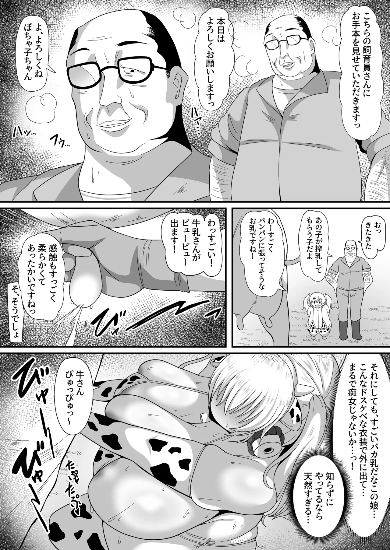 もぅ～っとぽちゃ子牧場 Page.4