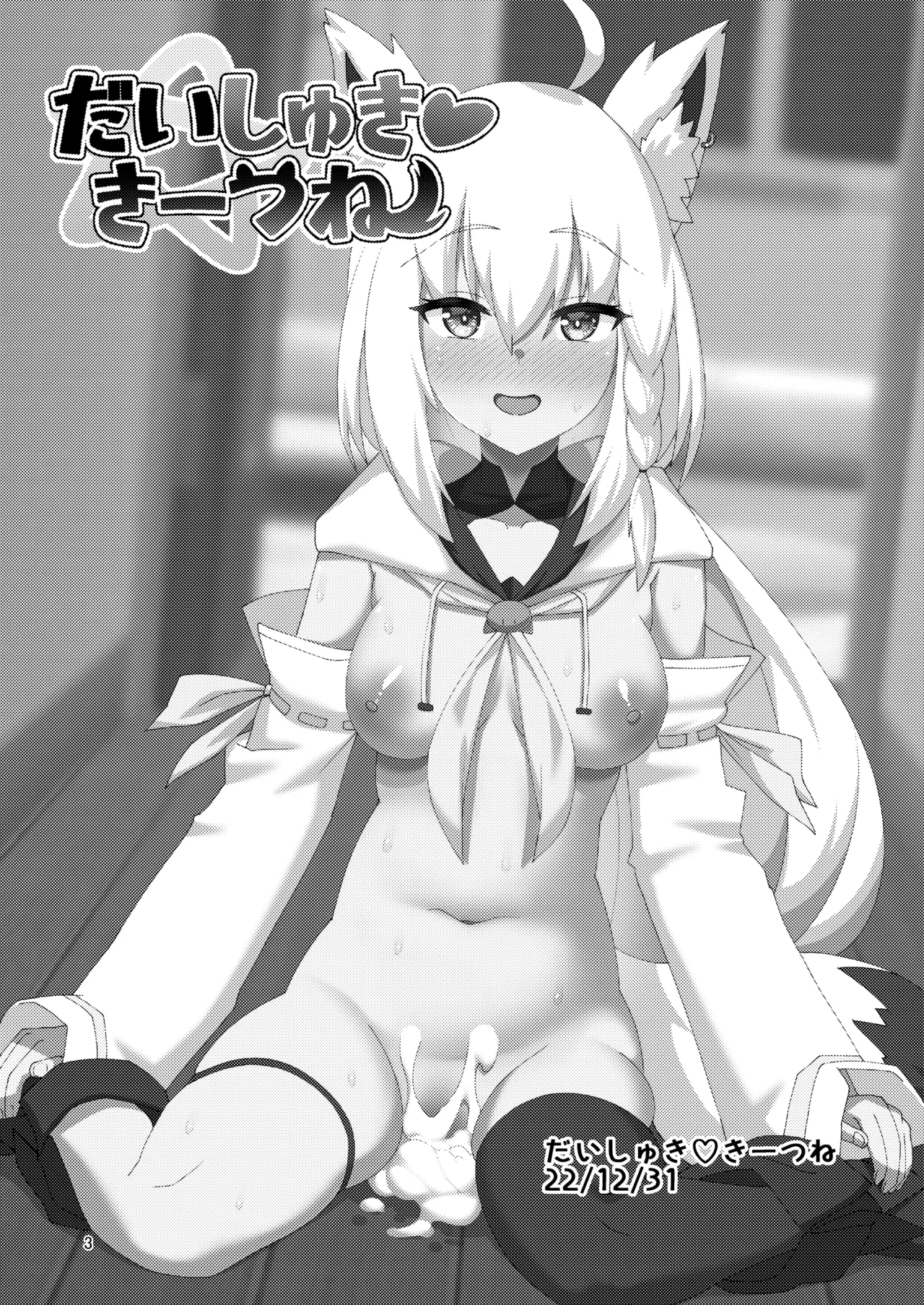 だいしゅききーつね総集編 Page.3