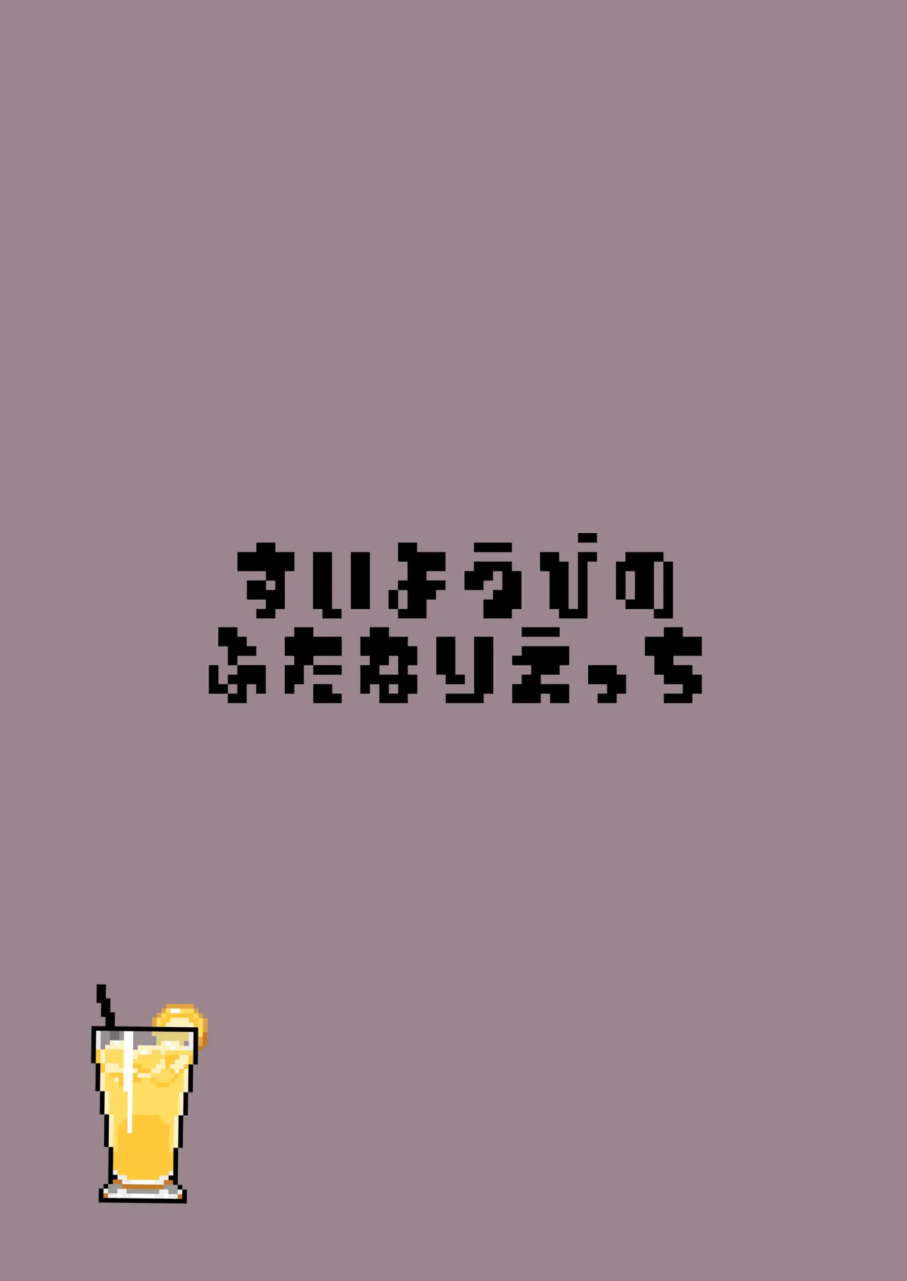 すい酔う日のふたなりえっち Page.20