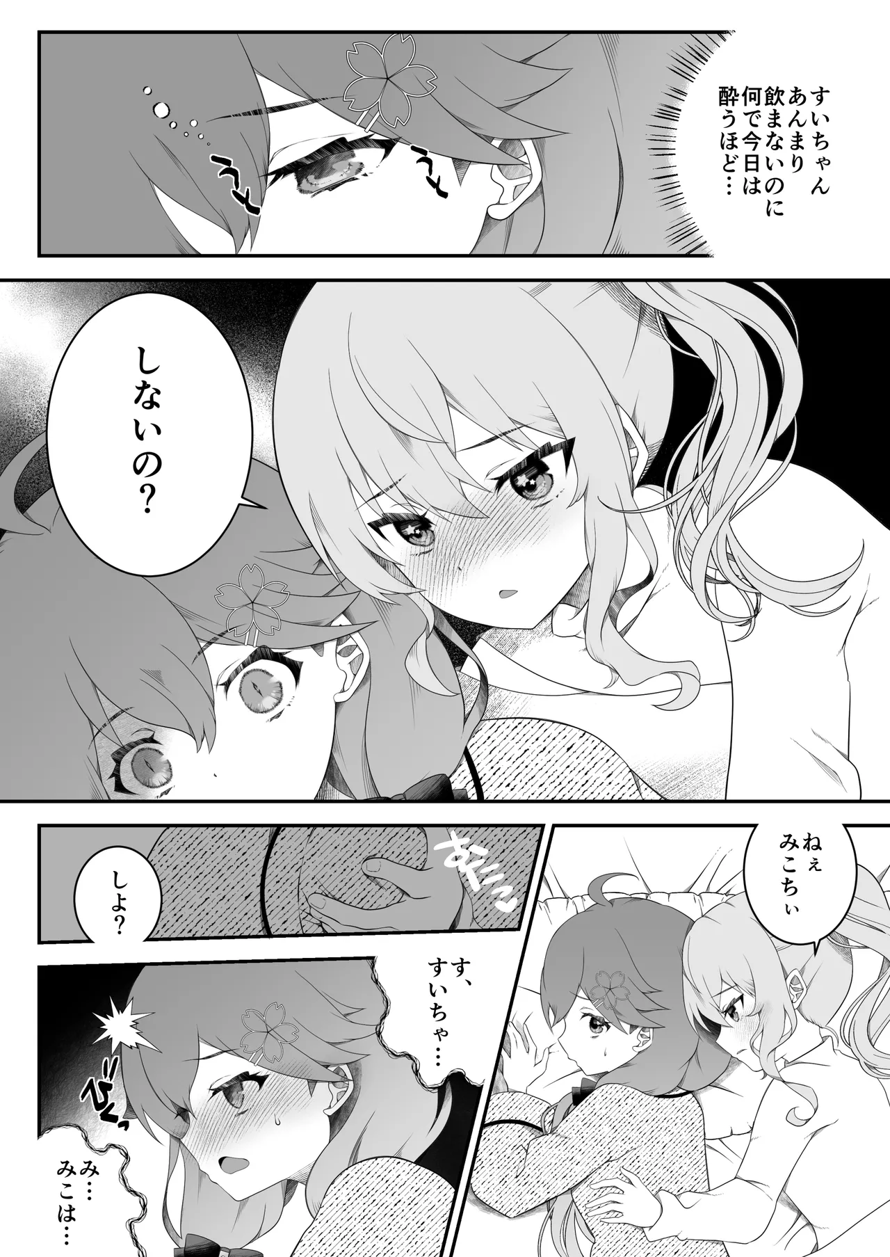すい酔う日のふたなりえっち Page.7