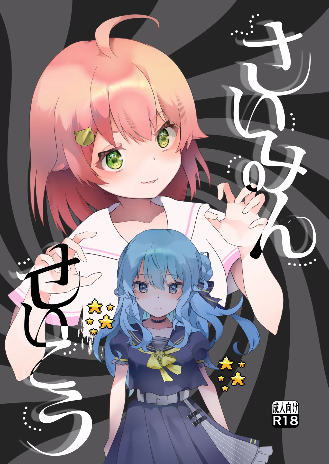 さいみんせいこう