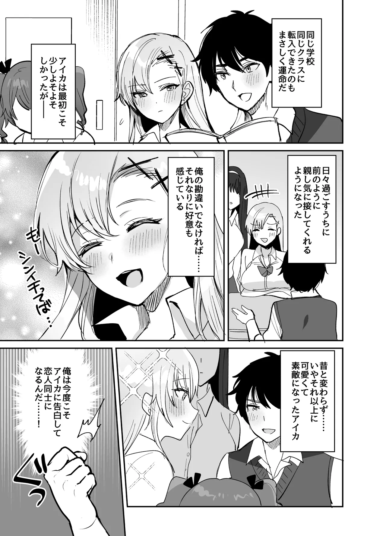 好きな子と両想いになるはずが 取り巻きの女子たちに童貞を奪われた話 Page.5