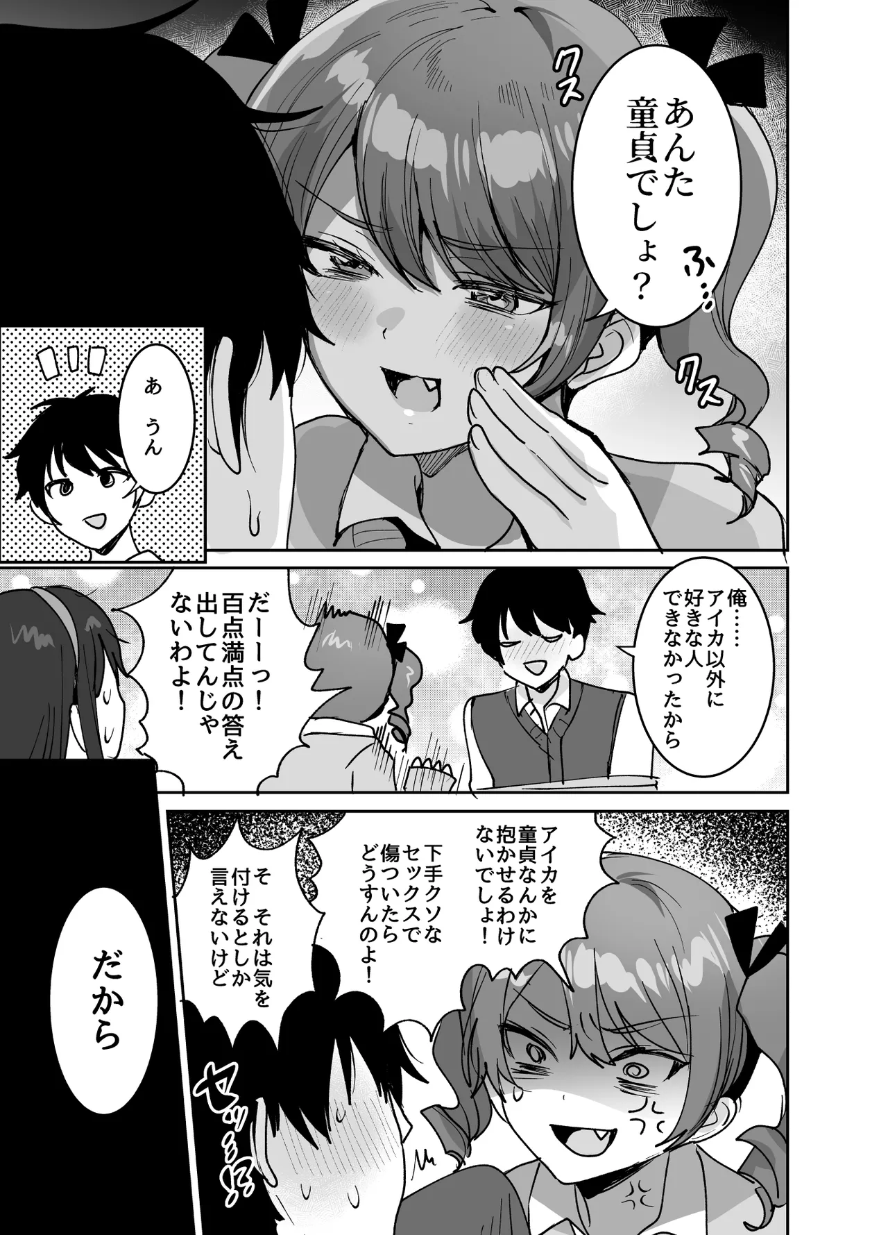 好きな子と両想いになるはずが 取り巻きの女子たちに童貞を奪われた話 Page.9