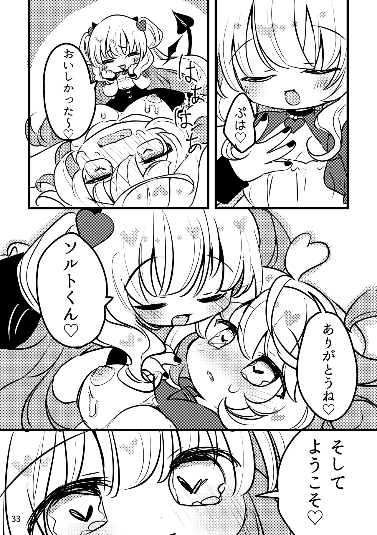 メルティ・ソルティ Page.34