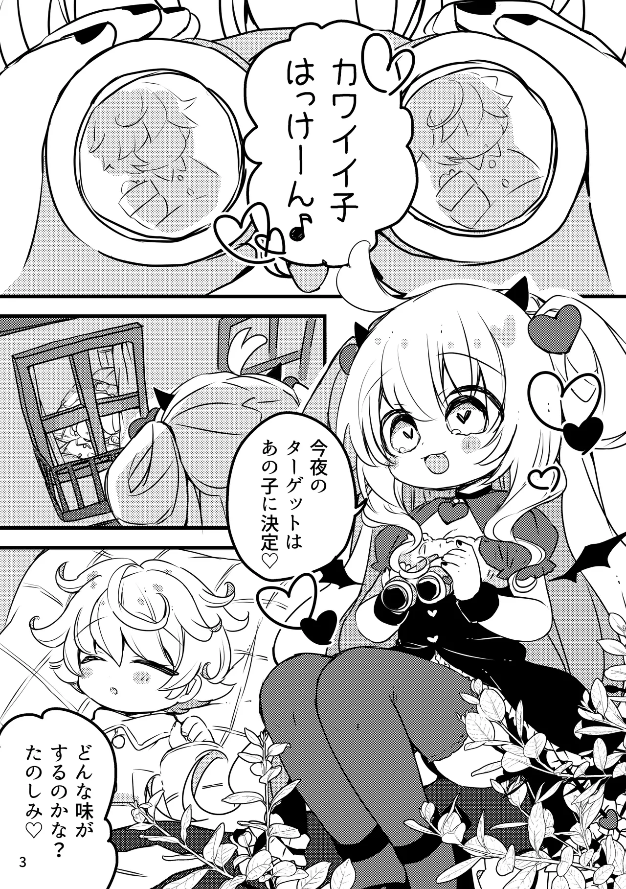 メルティ・ソルティ Page.4