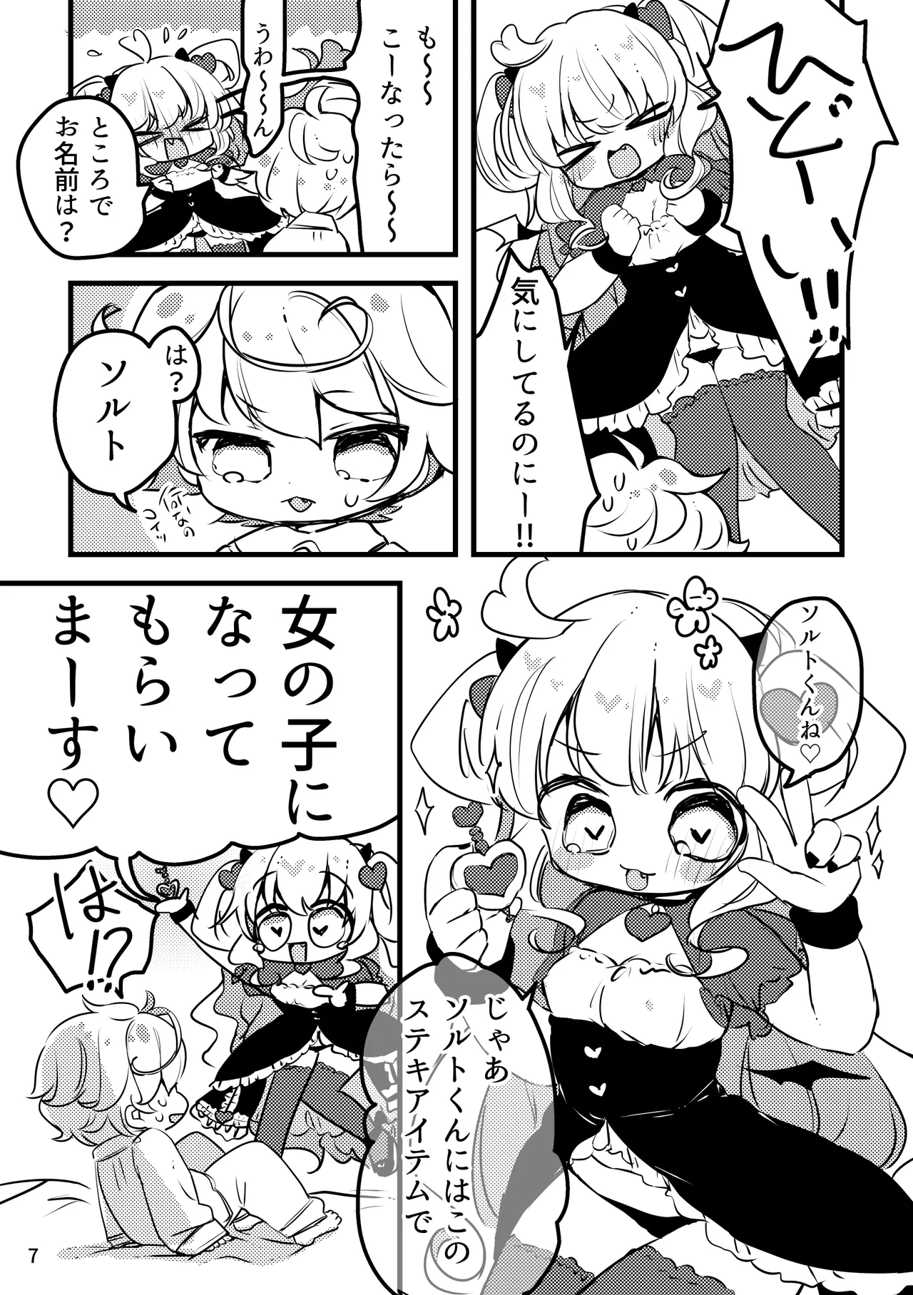 メルティ・ソルティ Page.8