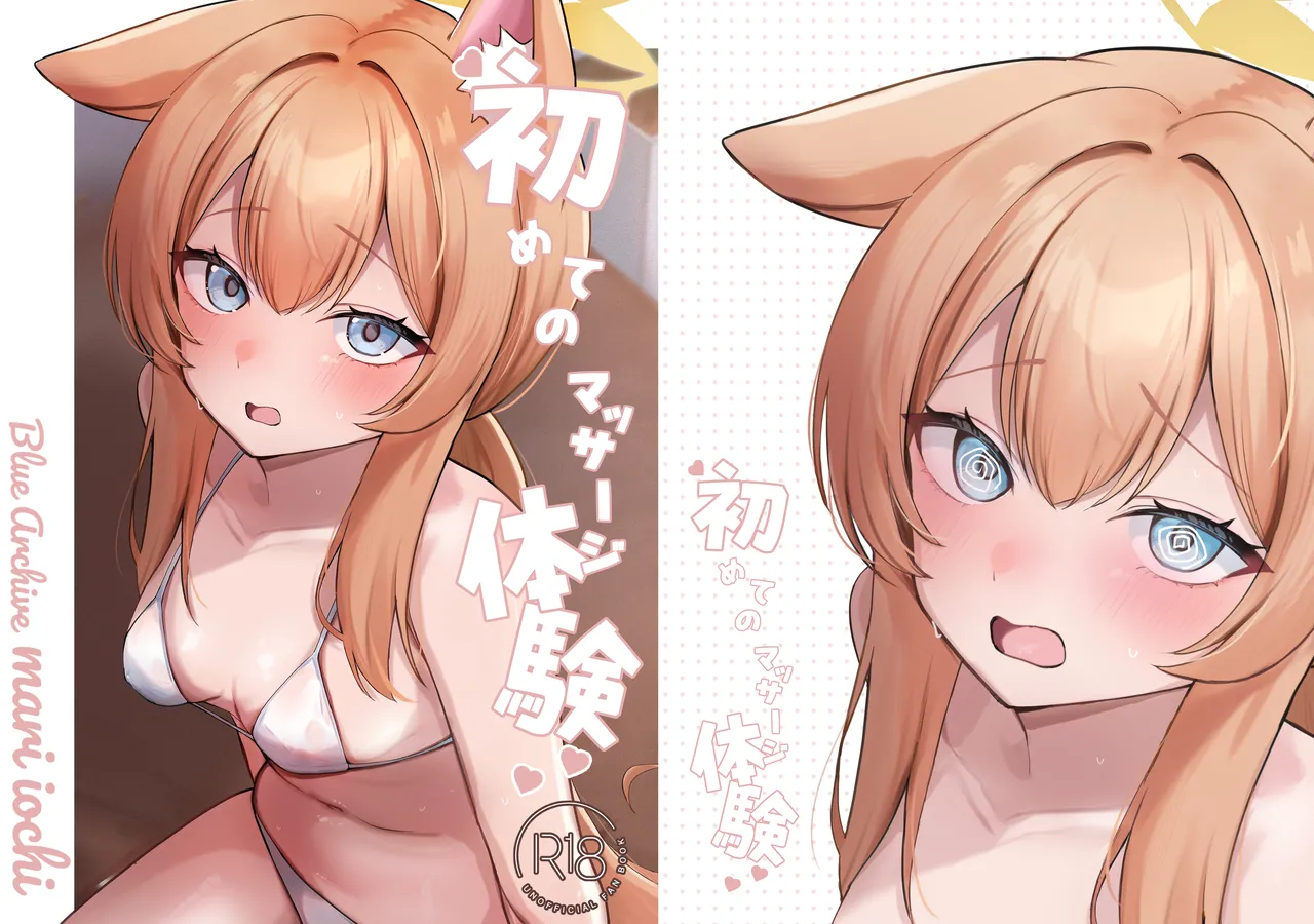 初めてのマッサージ体験