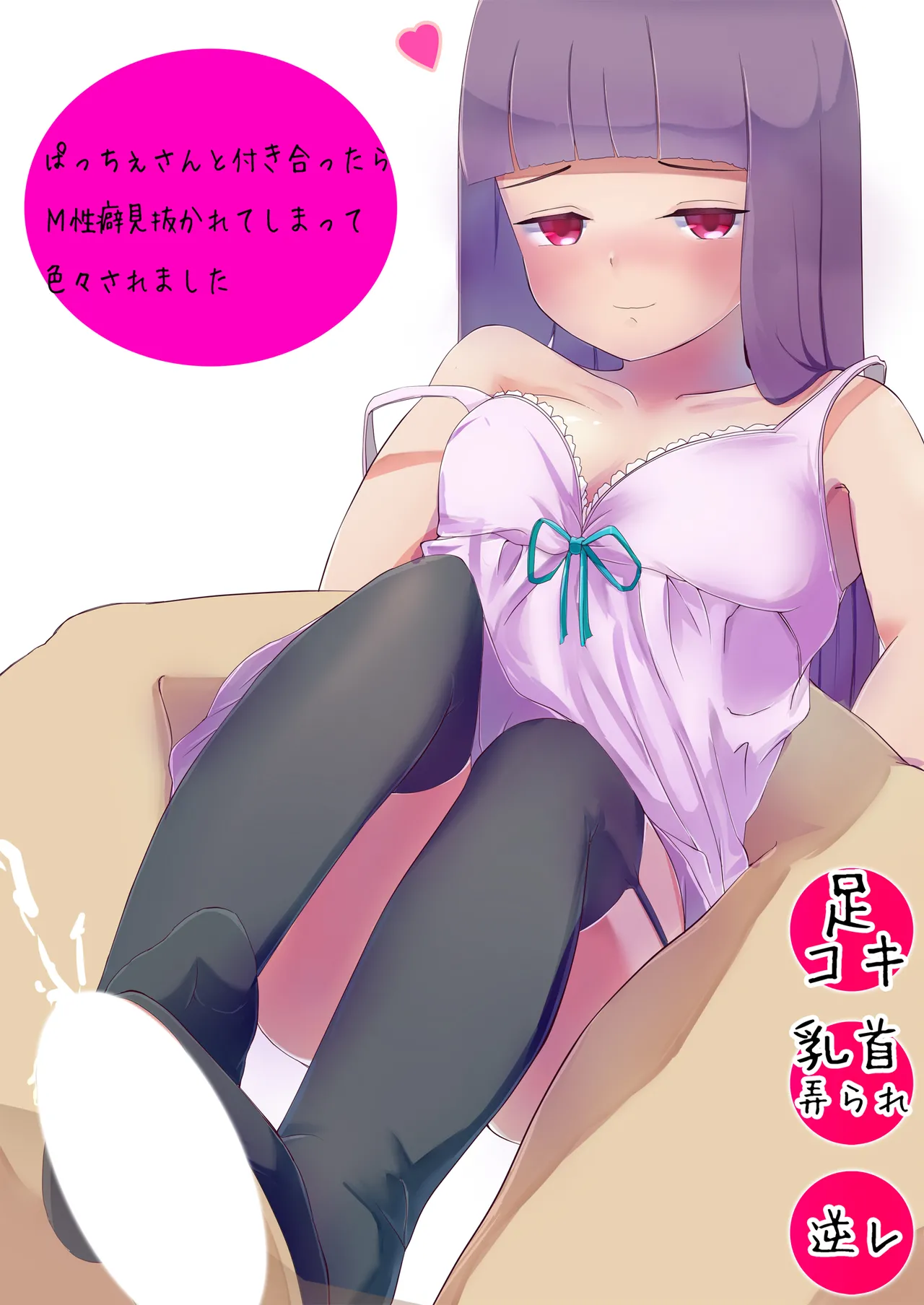 ぱっちぇさんと付き合ったらM性癖見抜かれてしまって色々されました