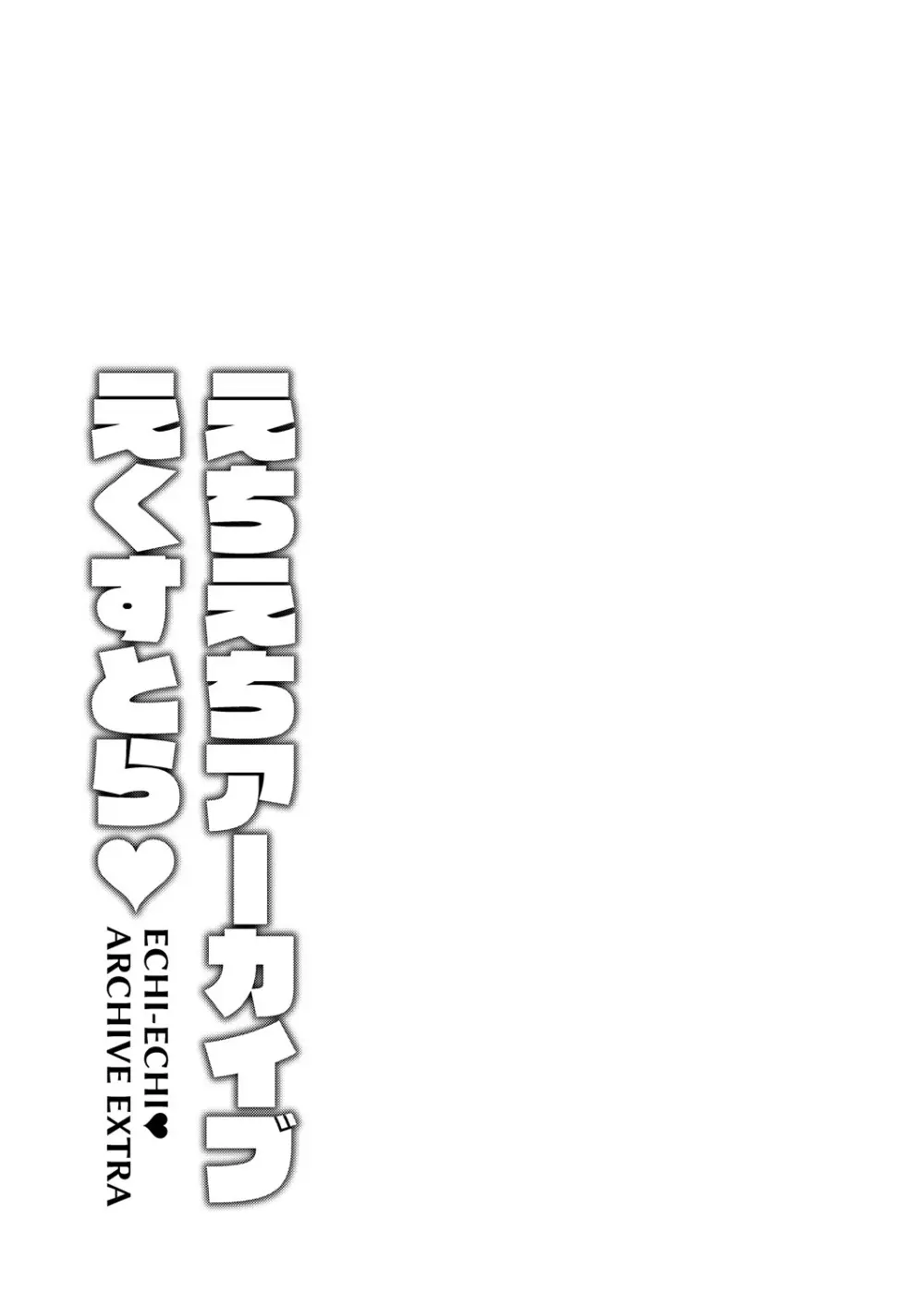 えちえちアーカイブえくすとら♡ Page.14