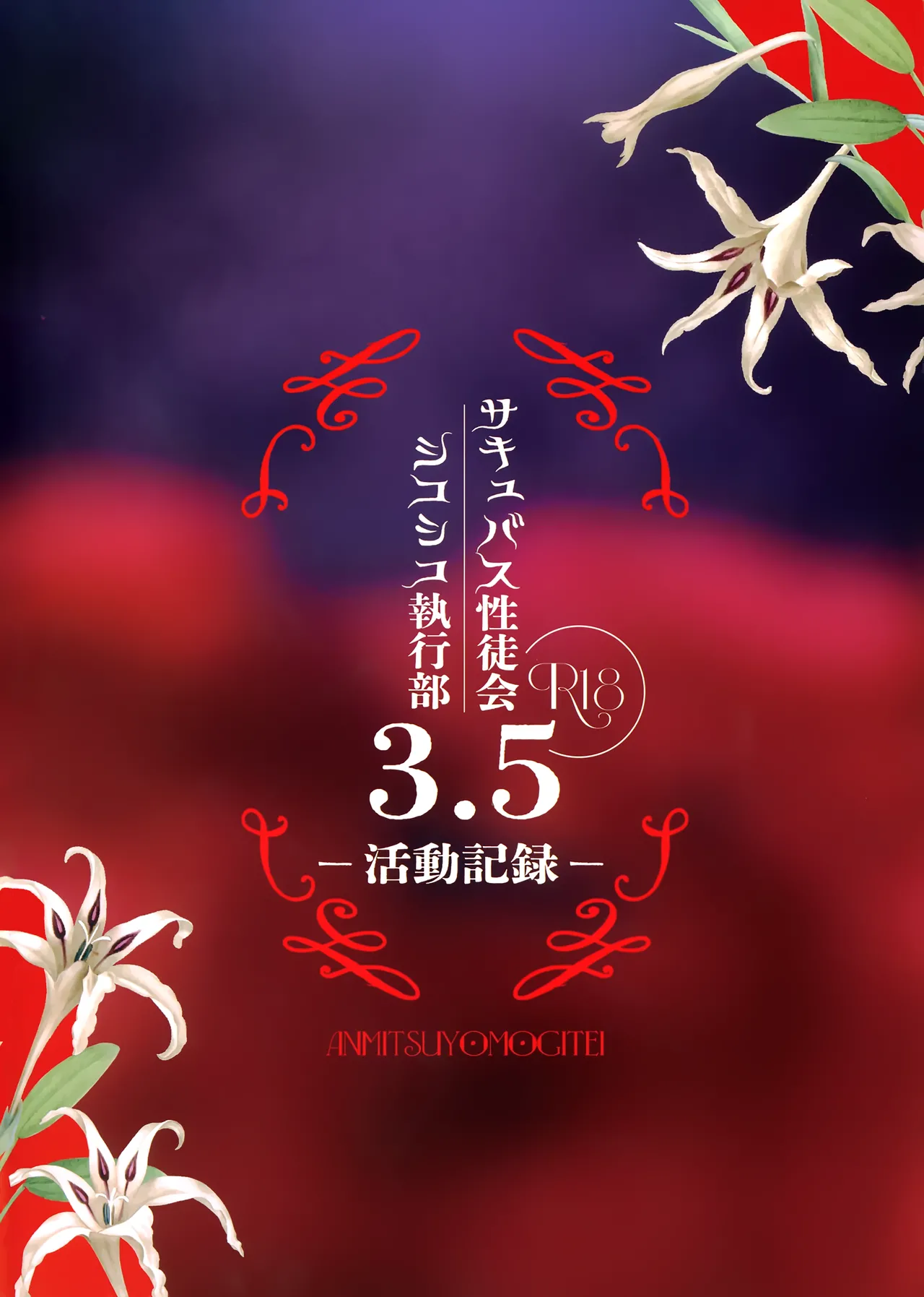 サキュバス性徒会シコシコ執行部3.5 -活動記録- Page.26