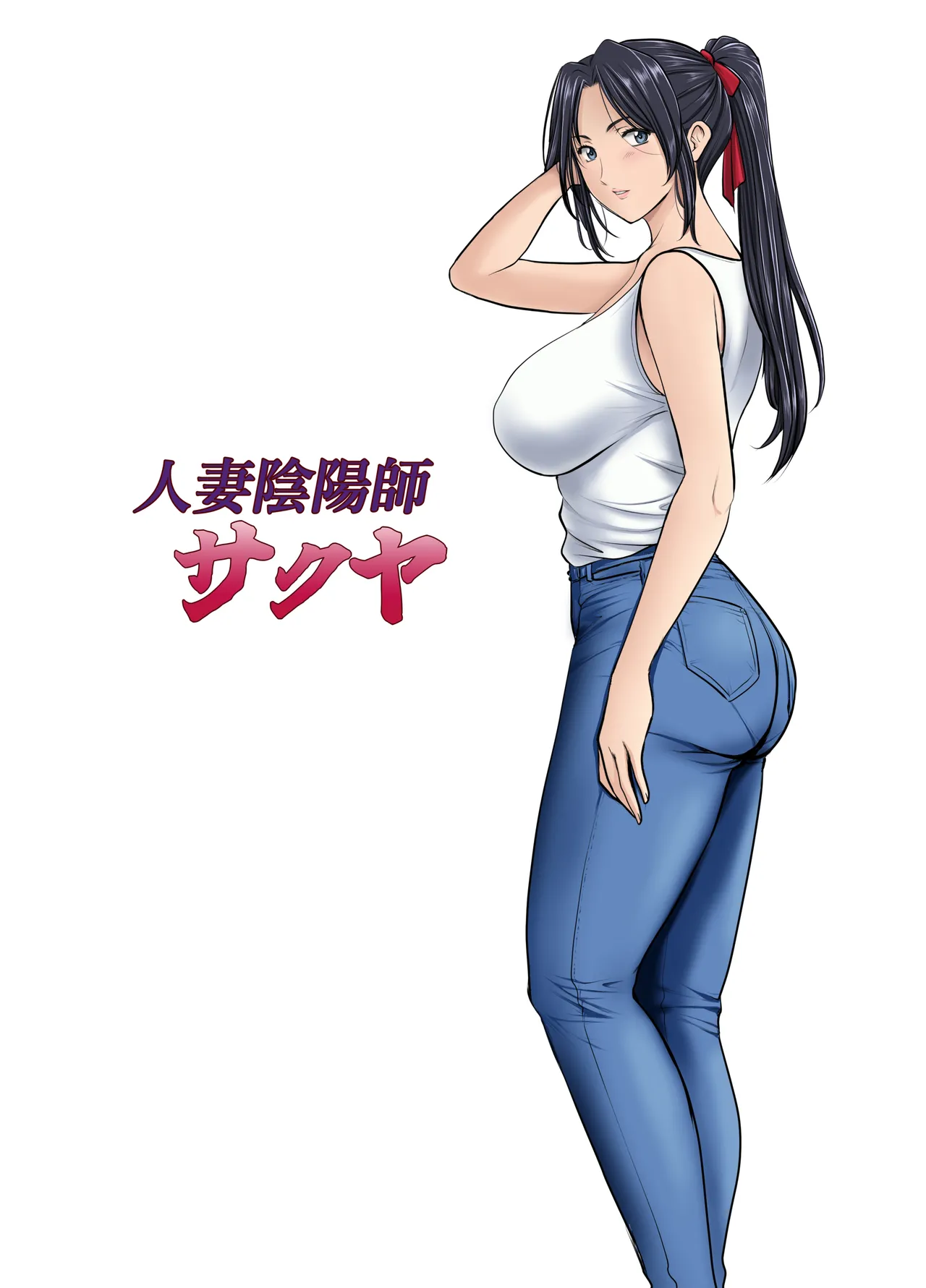 人妻陰陽師サクヤ 闇計篇 Page.2