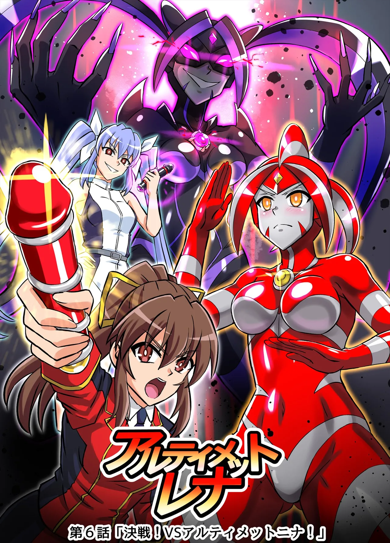 アルティメットレナ 第6話 決戦！VSアルティメットニナ！ Page.2