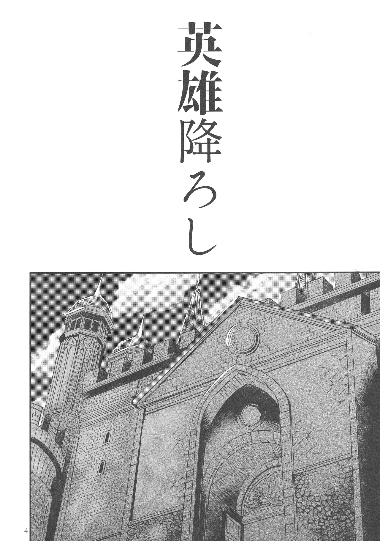 英雄降ろし Page.3