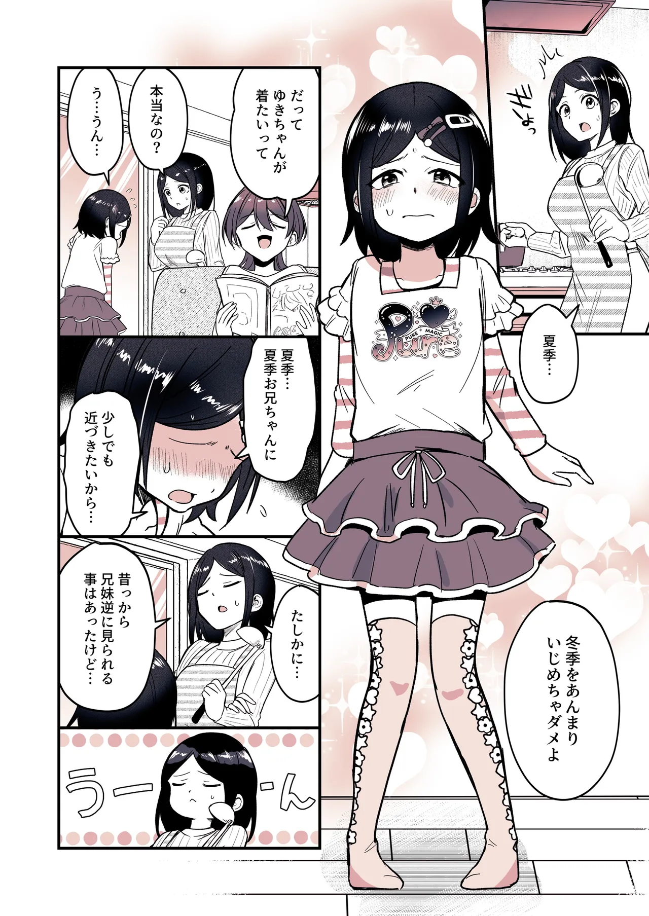 兄になった夏季ちゃんと妹にされた冬季くん Page.16
