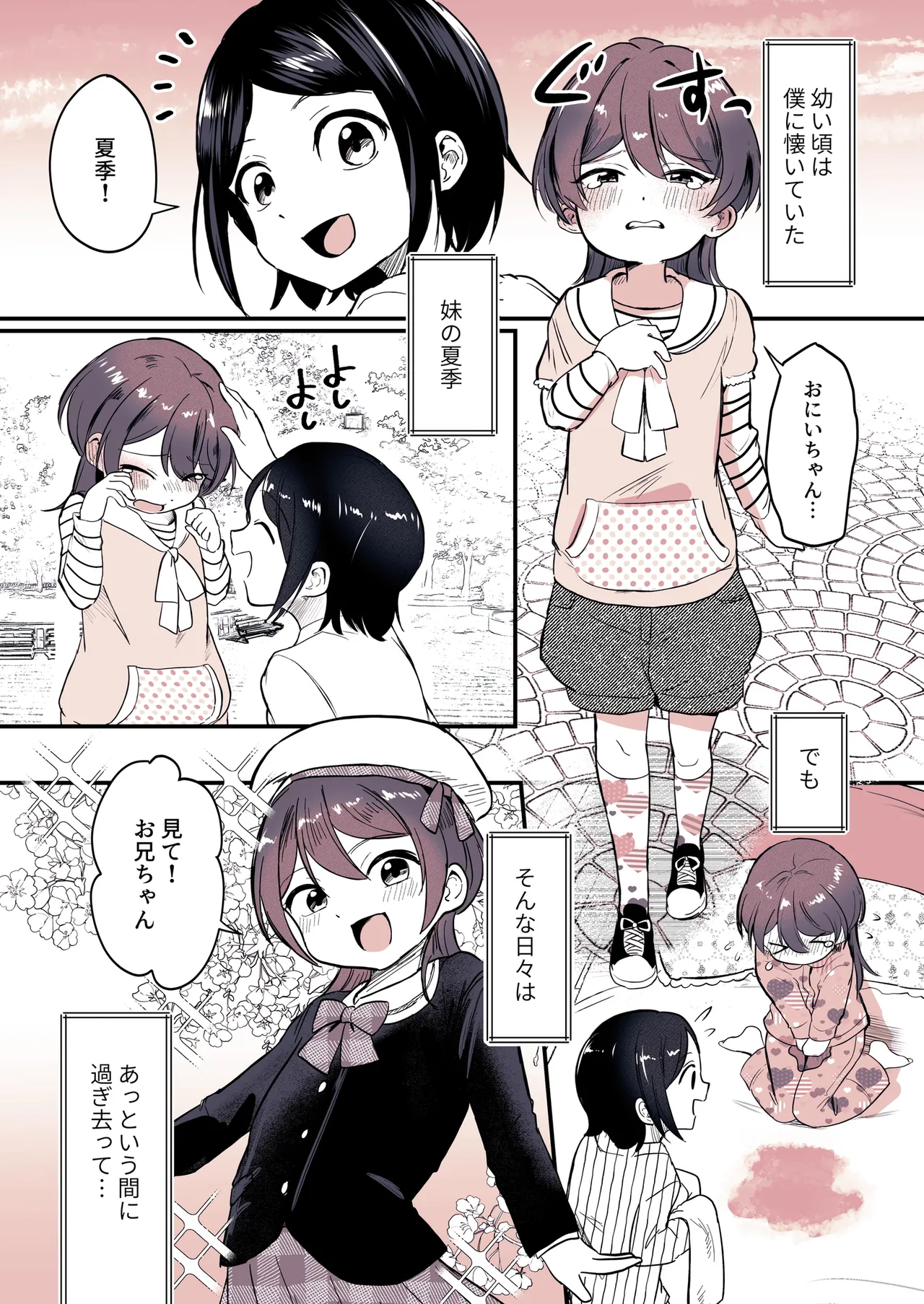 兄になった夏季ちゃんと妹にされた冬季くん Page.3