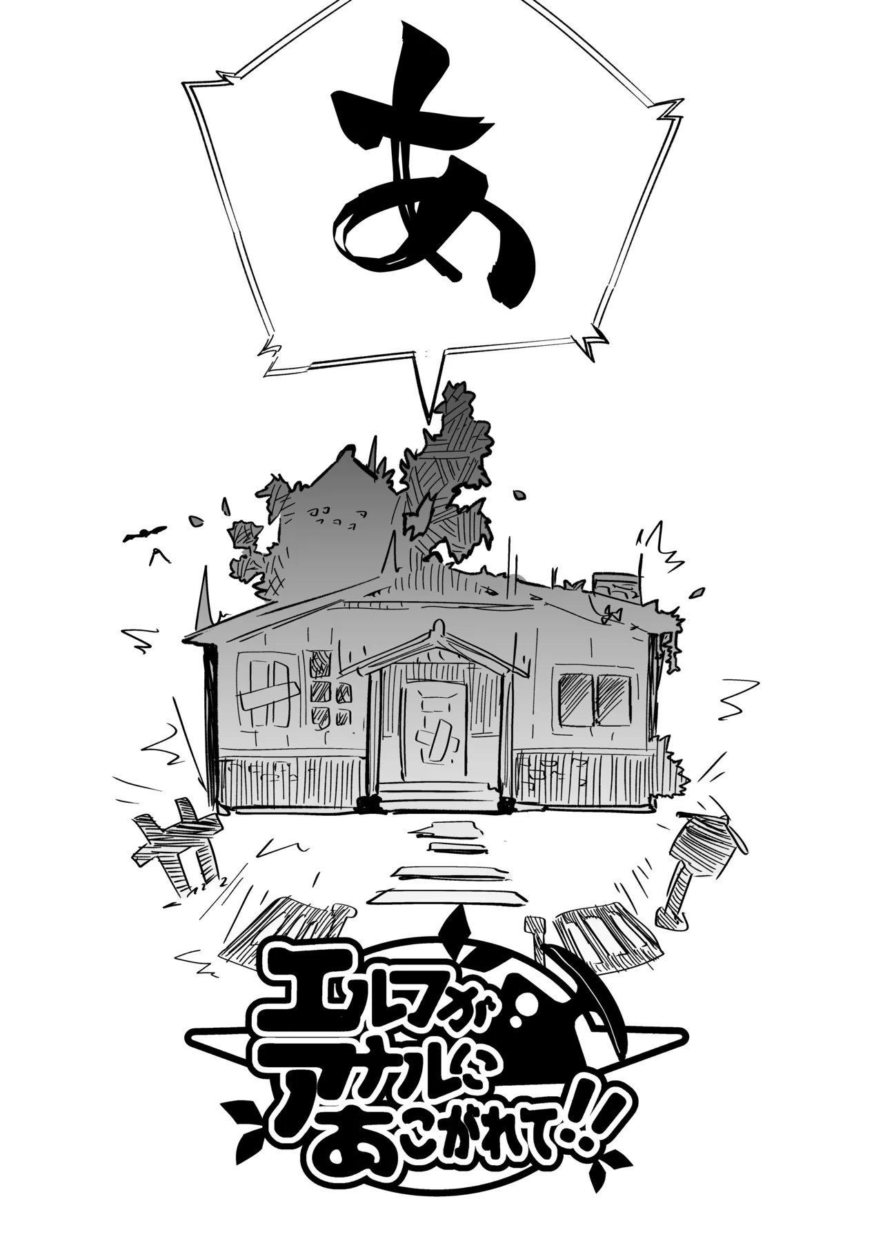 エルフがアナルにあこがれて Page.39