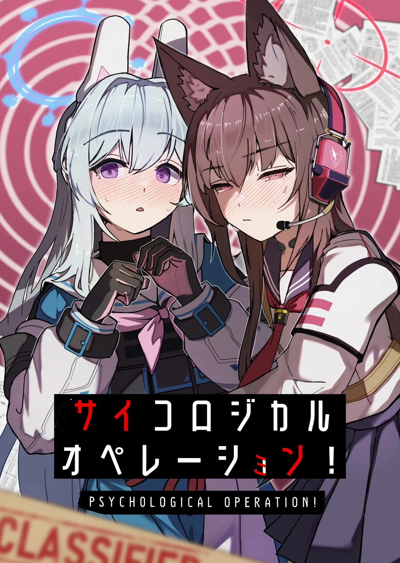 サイコロジカルオペレーション!