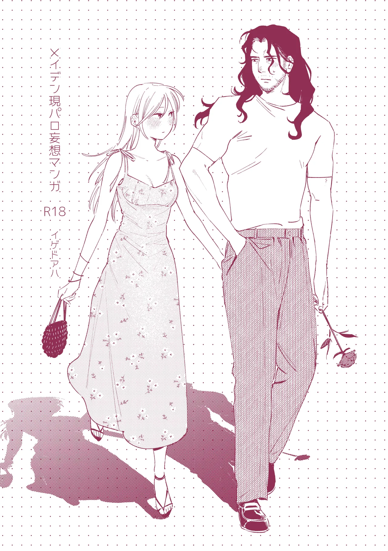 メイデン現代パロディ妄想マンガ