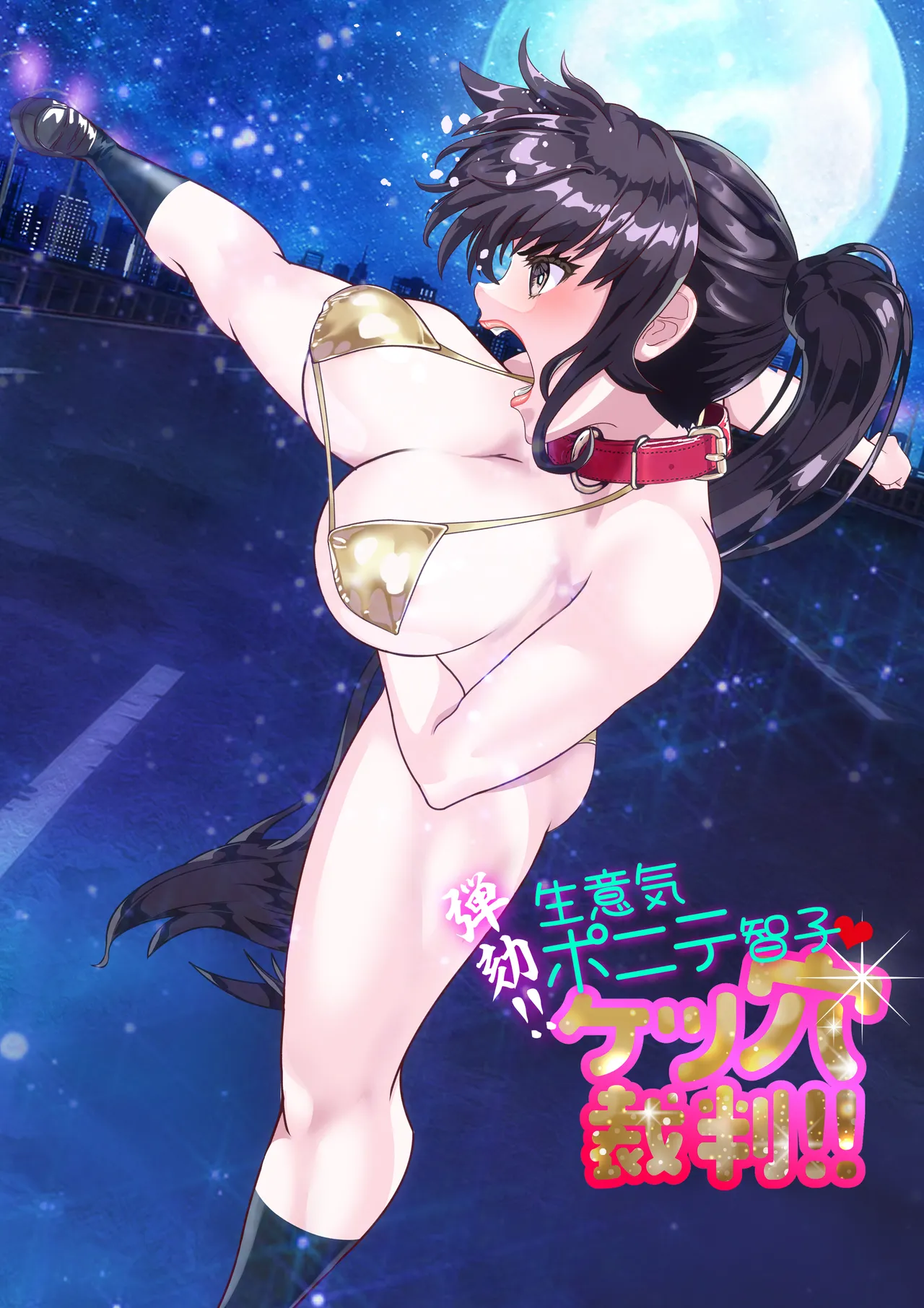 第１５話 ブリブリ❤ Page.46